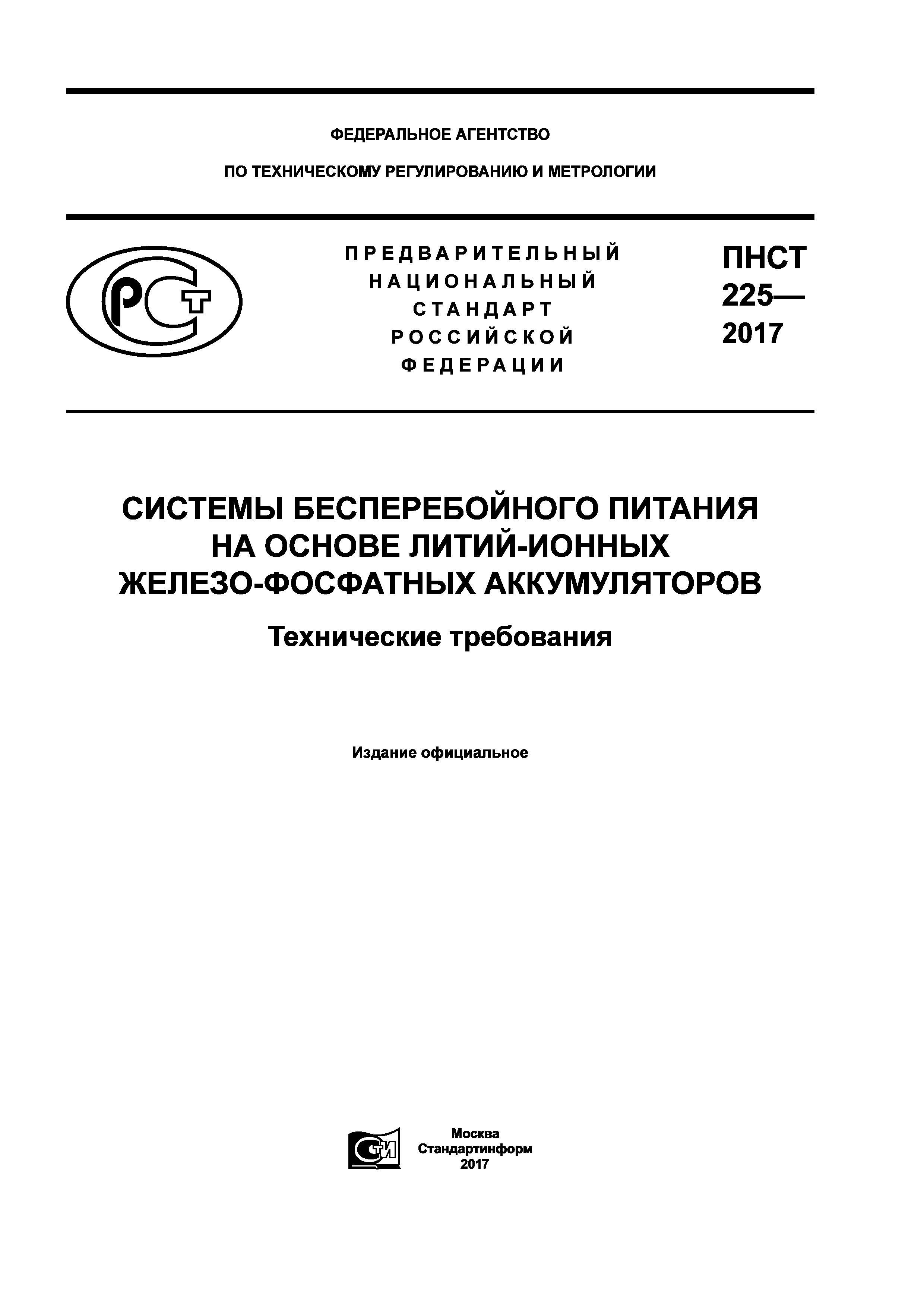 ПНСТ 225-2017