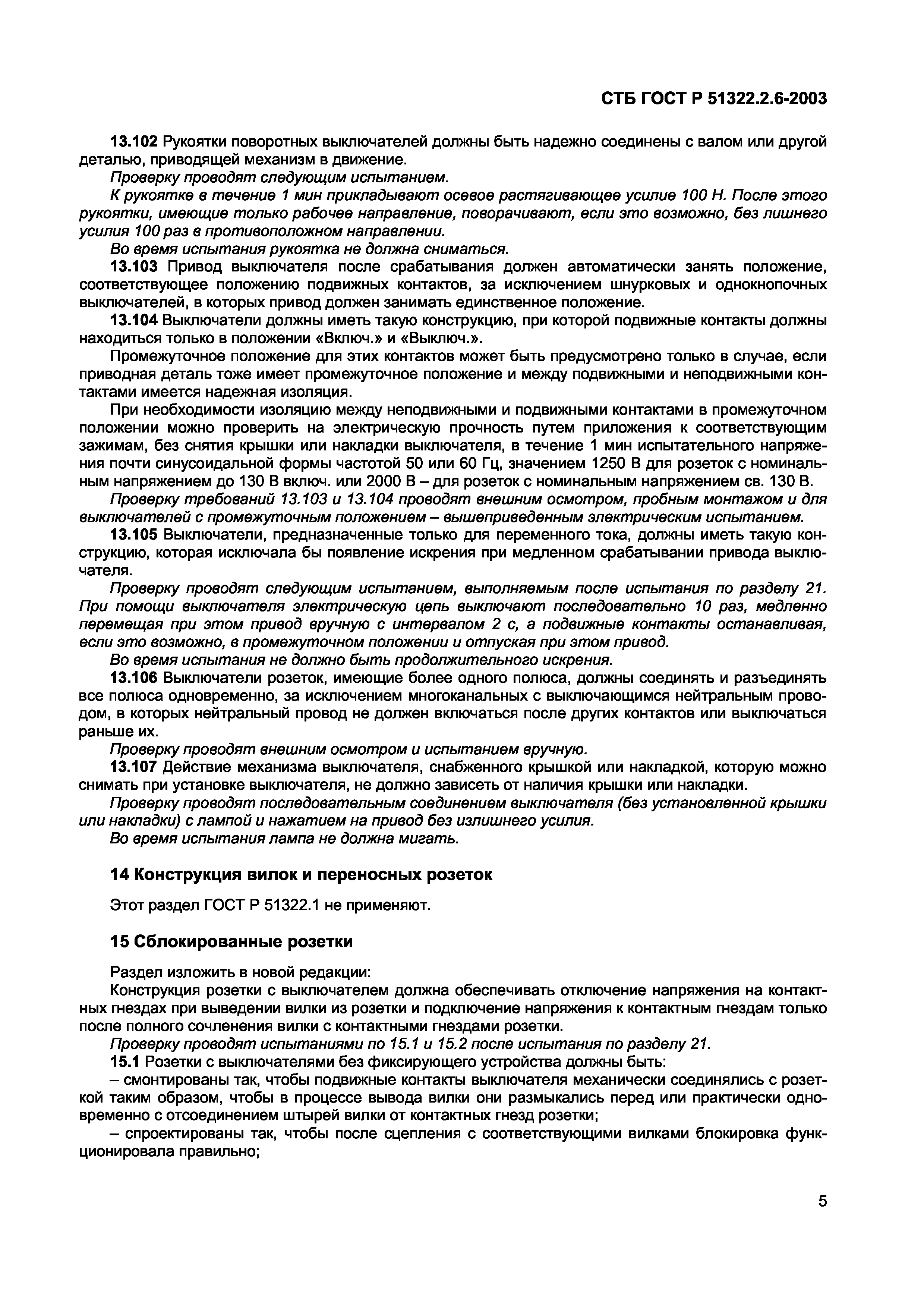 Скачать СТБ ГОСТ Р 51322.2.6-2003 Соединители электрические штепсельные  бытового и аналогичного назначения. Часть 2-6. Дополнительные требования к  розеткам с выключателями с блокировкой для стационарных установок и методы  испытаний