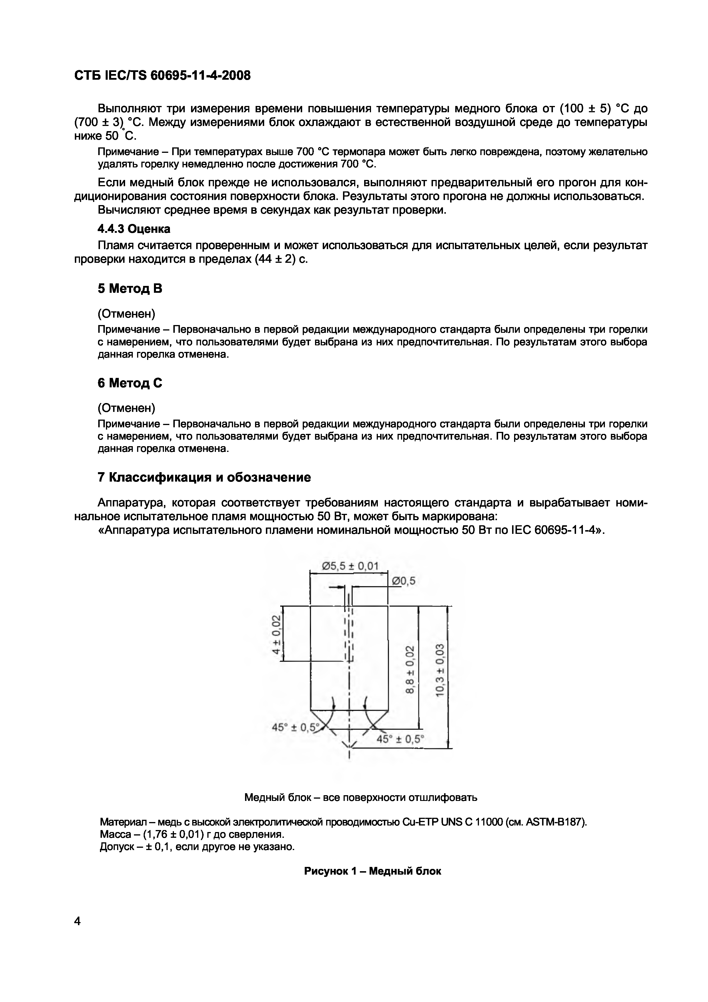 СТБ IEC/TS 60695-11-4-2008