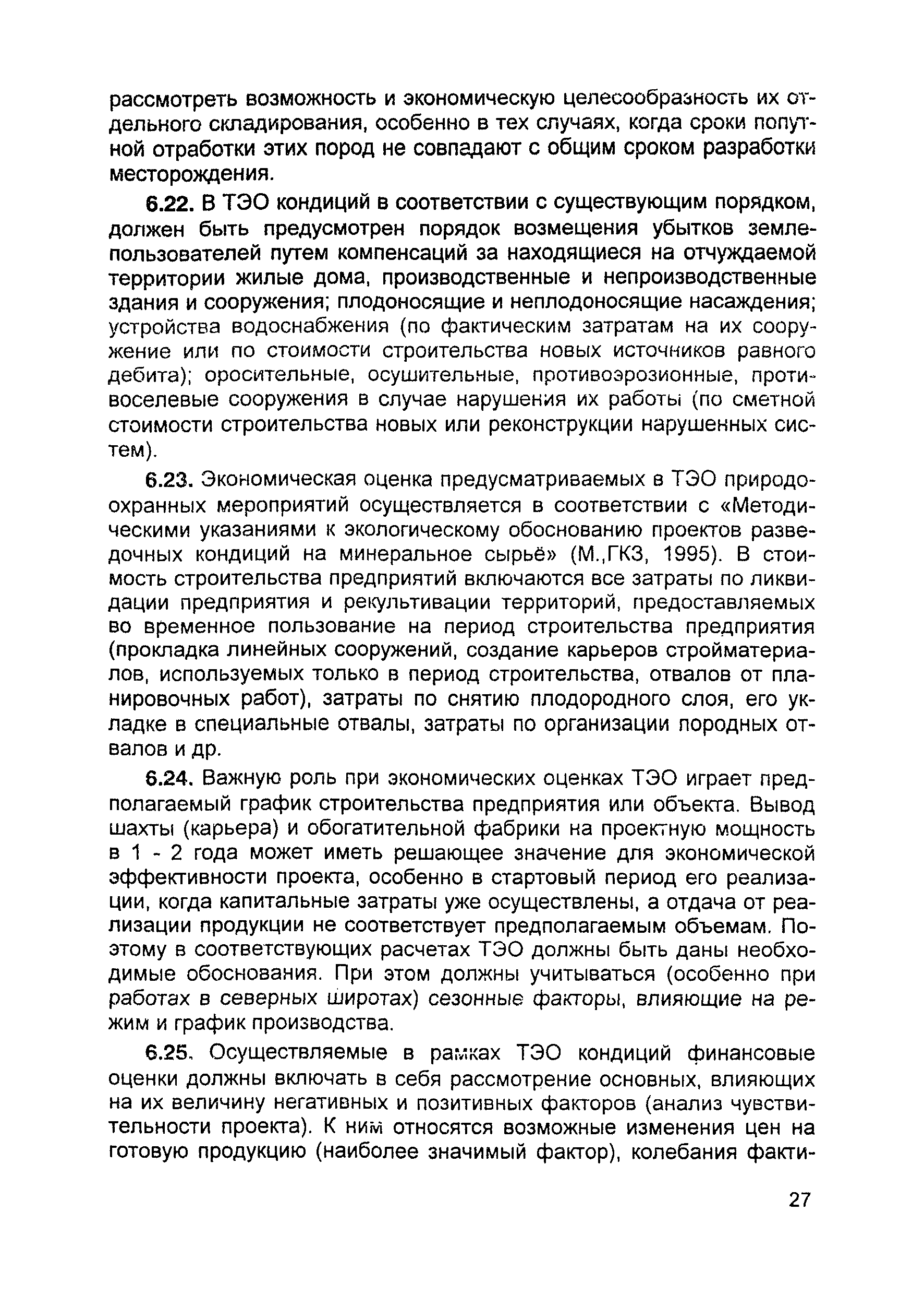 Скачать Методические рекомендации по технико-экономическому обоснованию  постоянных кондиций для подсчета запасов месторождений углей и горючих  сланцев