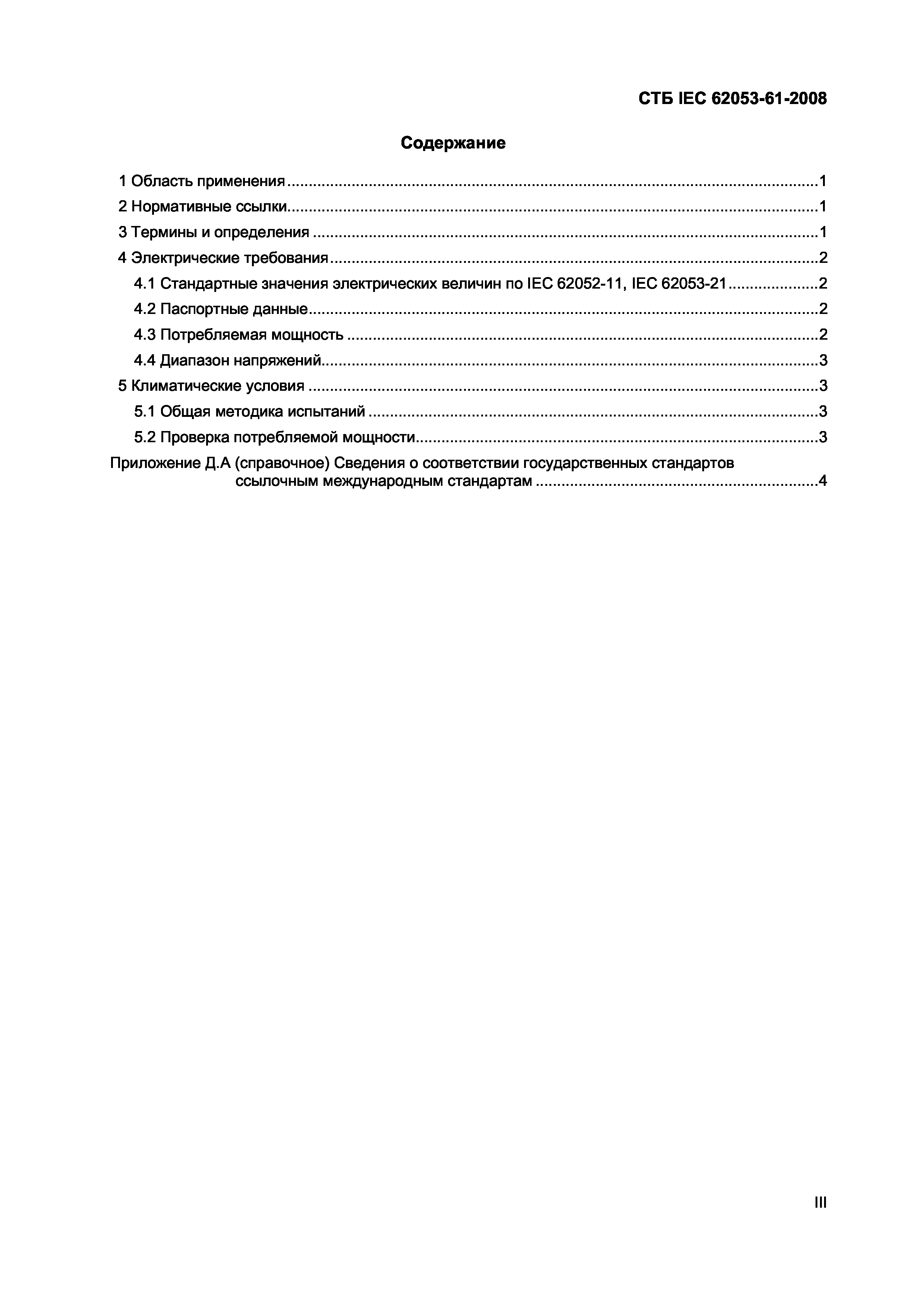 СТБ IEC 62053-61-2008
