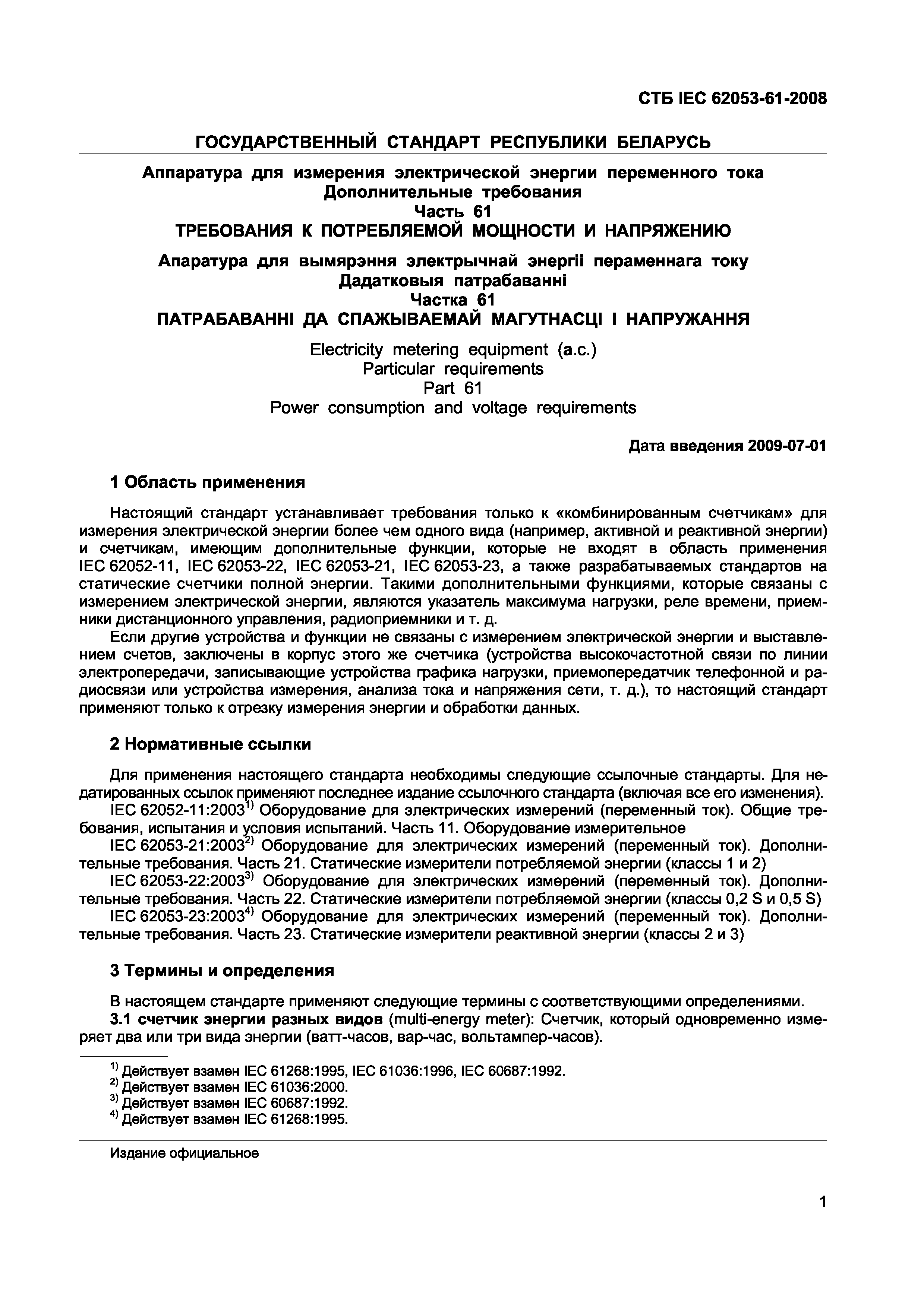 Скачать СТБ IEC 62053-61-2008 Аппаратура для измерения электрической энергии  переменного тока. Дополнительные требования. Часть 61. Требования к  потребляемой мощности и напряжению