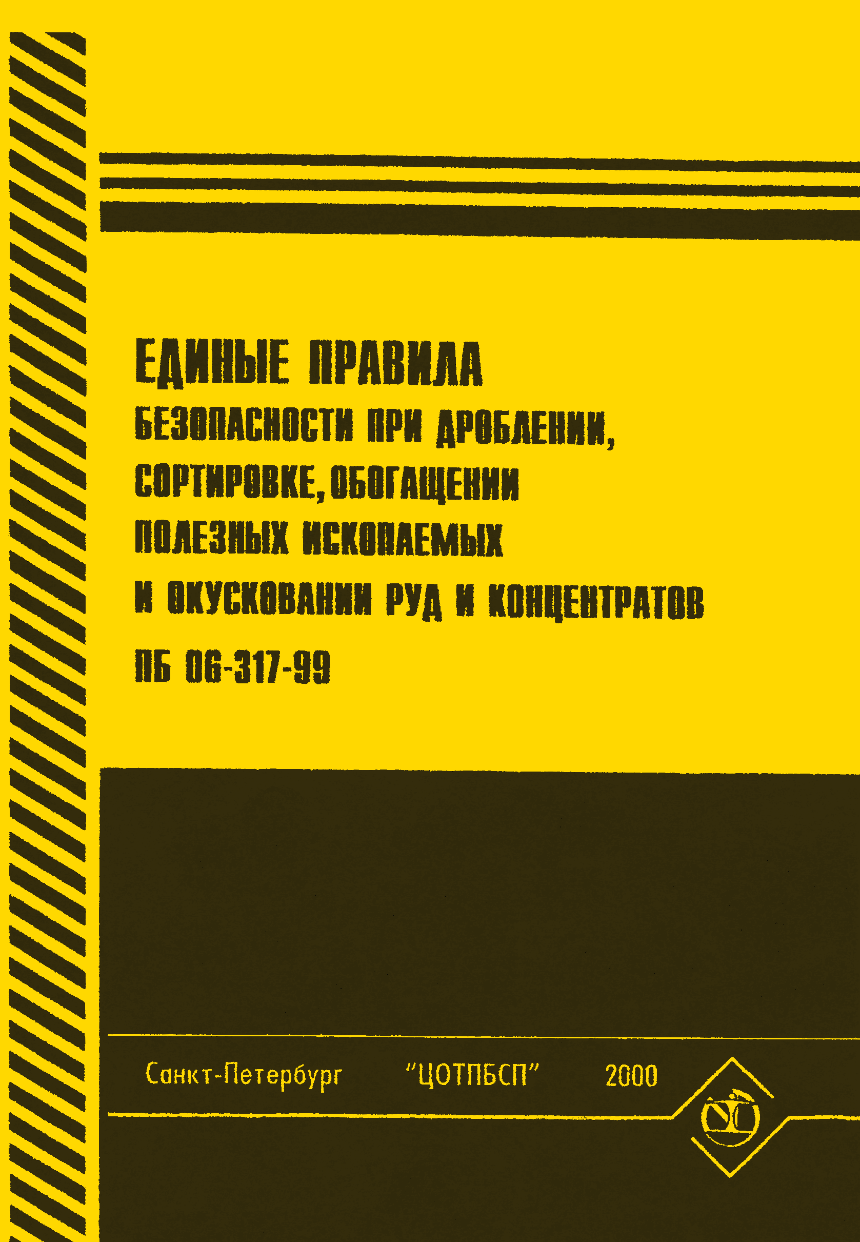 ПБ 06-317-99