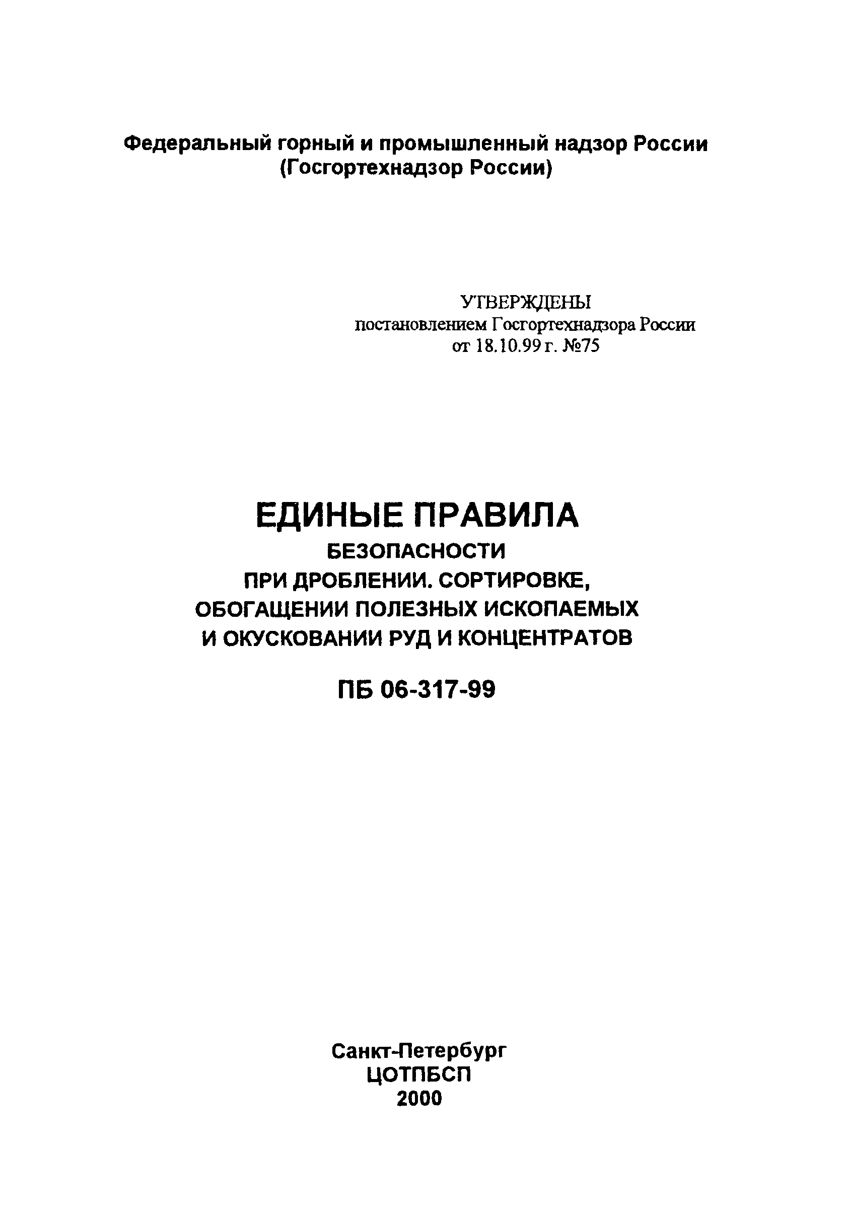 ПБ 06-317-99