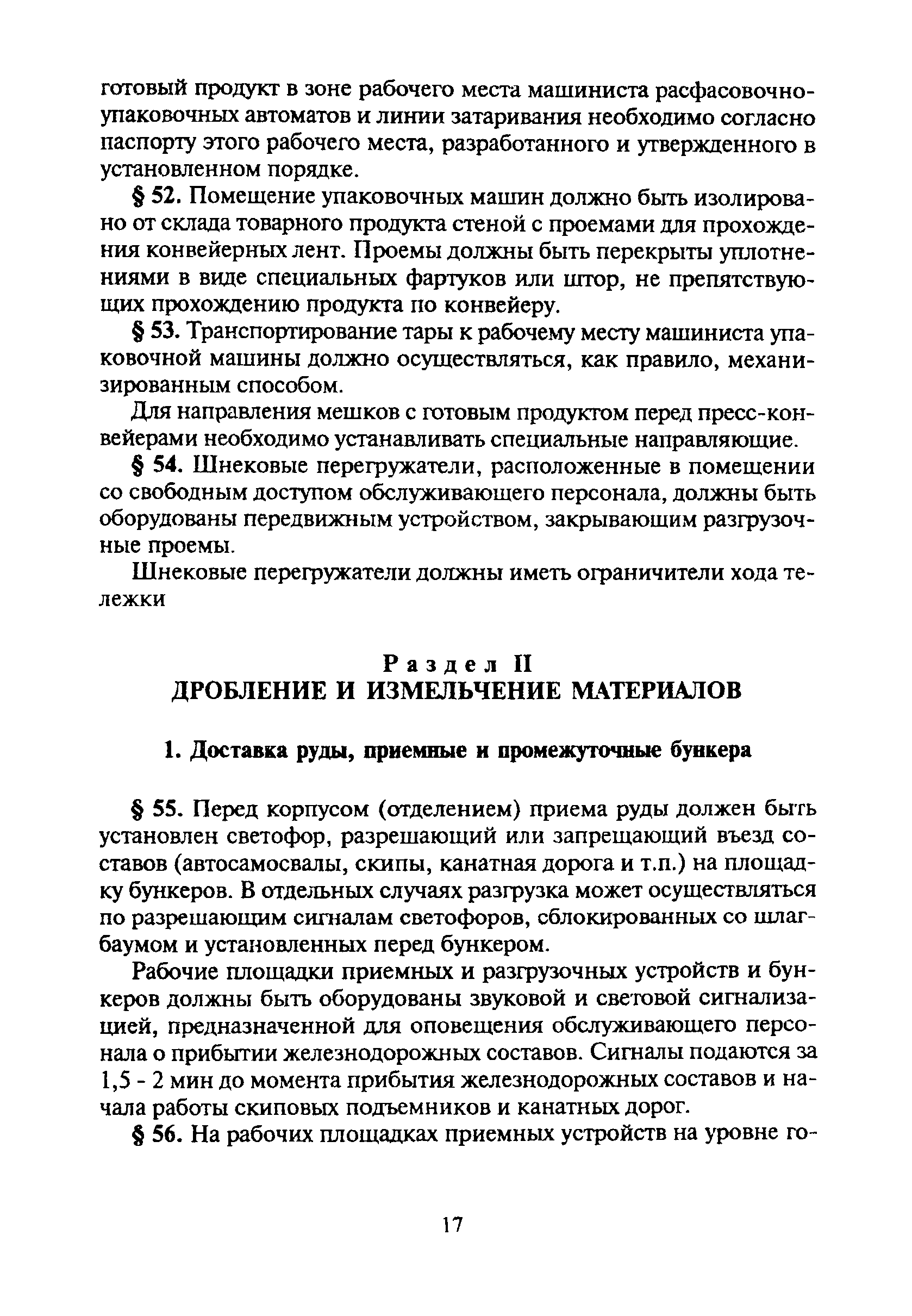 Скачать ПБ 06-317-99 Единые правила безопасности при дроблении, сортировке,  обогащении полезных ископаемых и окусковании руд и концентратов