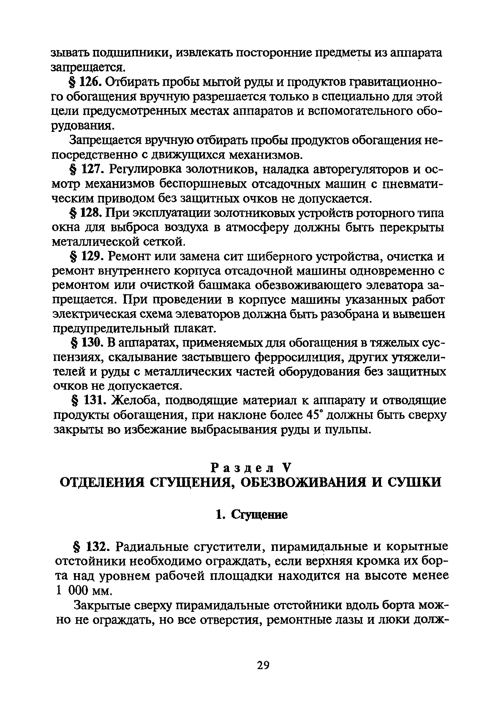 Скачать ПБ 06-317-99 Единые правила безопасности при дроблении, сортировке,  обогащении полезных ископаемых и окусковании руд и концентратов