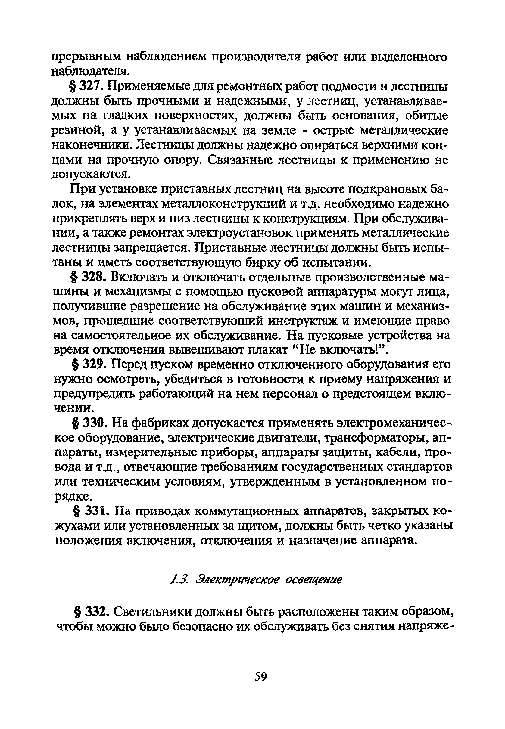 Скачать ПБ 06-317-99 Единые правила безопасности при дроблении, сортировке,  обогащении полезных ископаемых и окусковании руд и концентратов