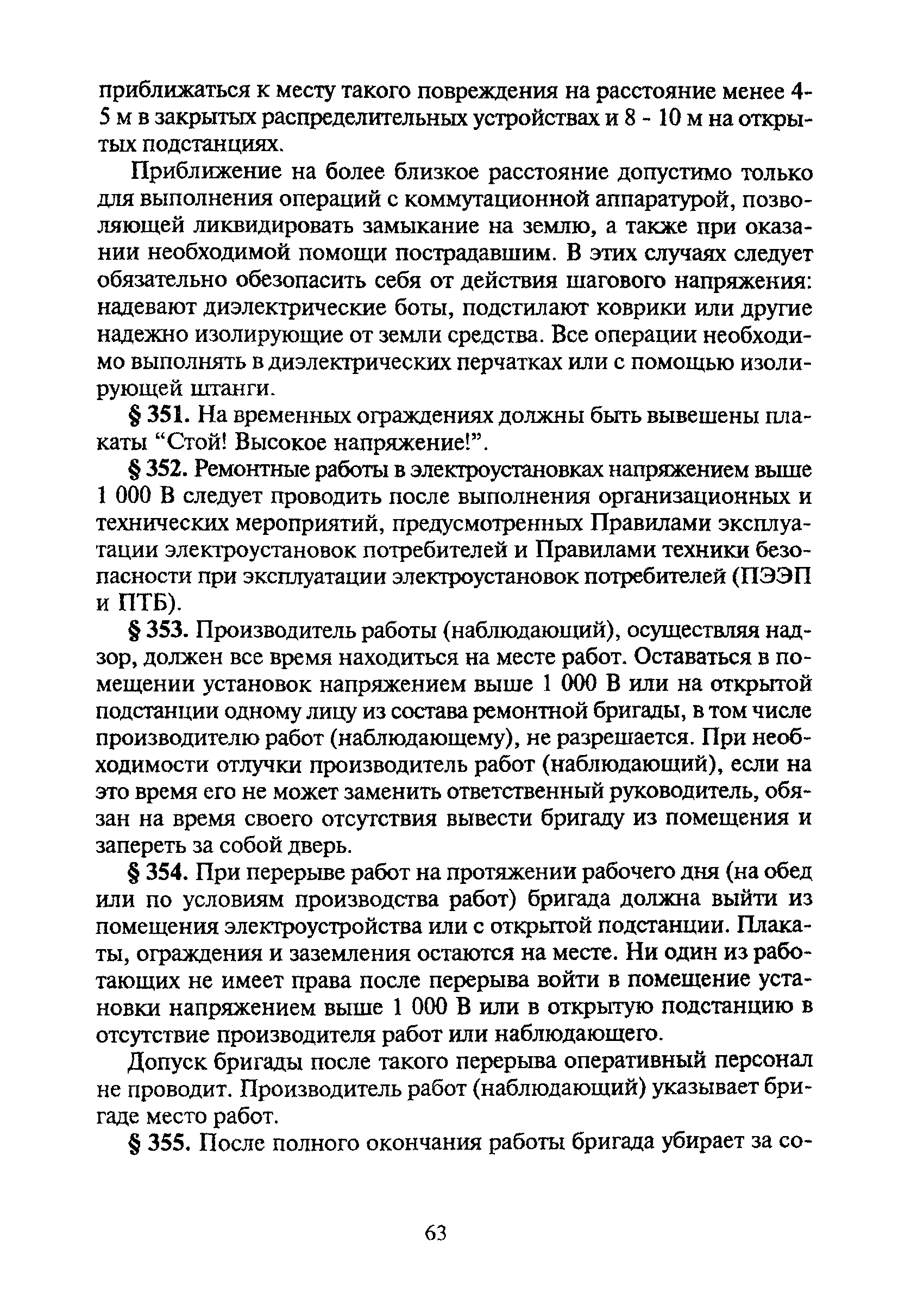 Скачать ПБ 06-317-99 Единые правила безопасности при дроблении, сортировке,  обогащении полезных ископаемых и окусковании руд и концентратов