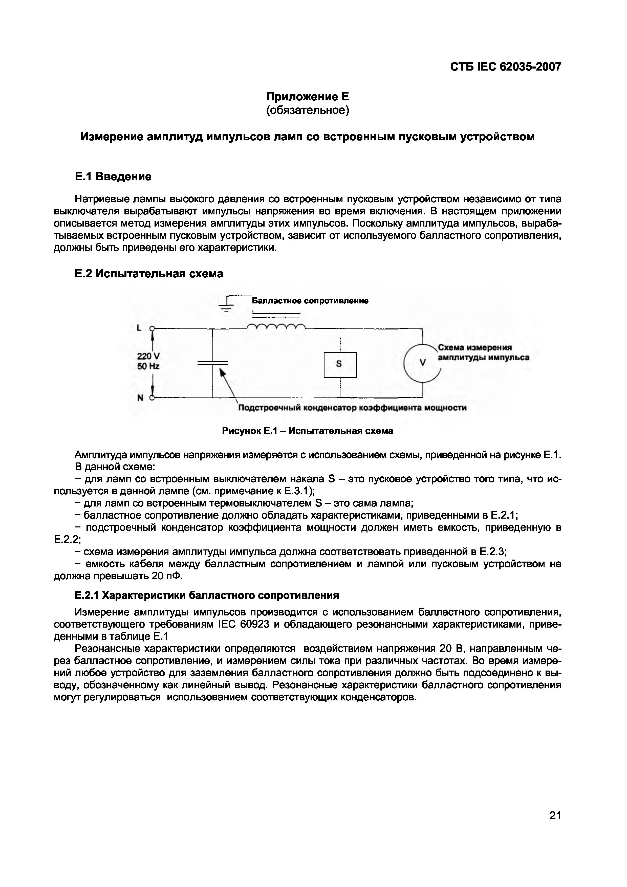 СТБ IEC 62035-2007