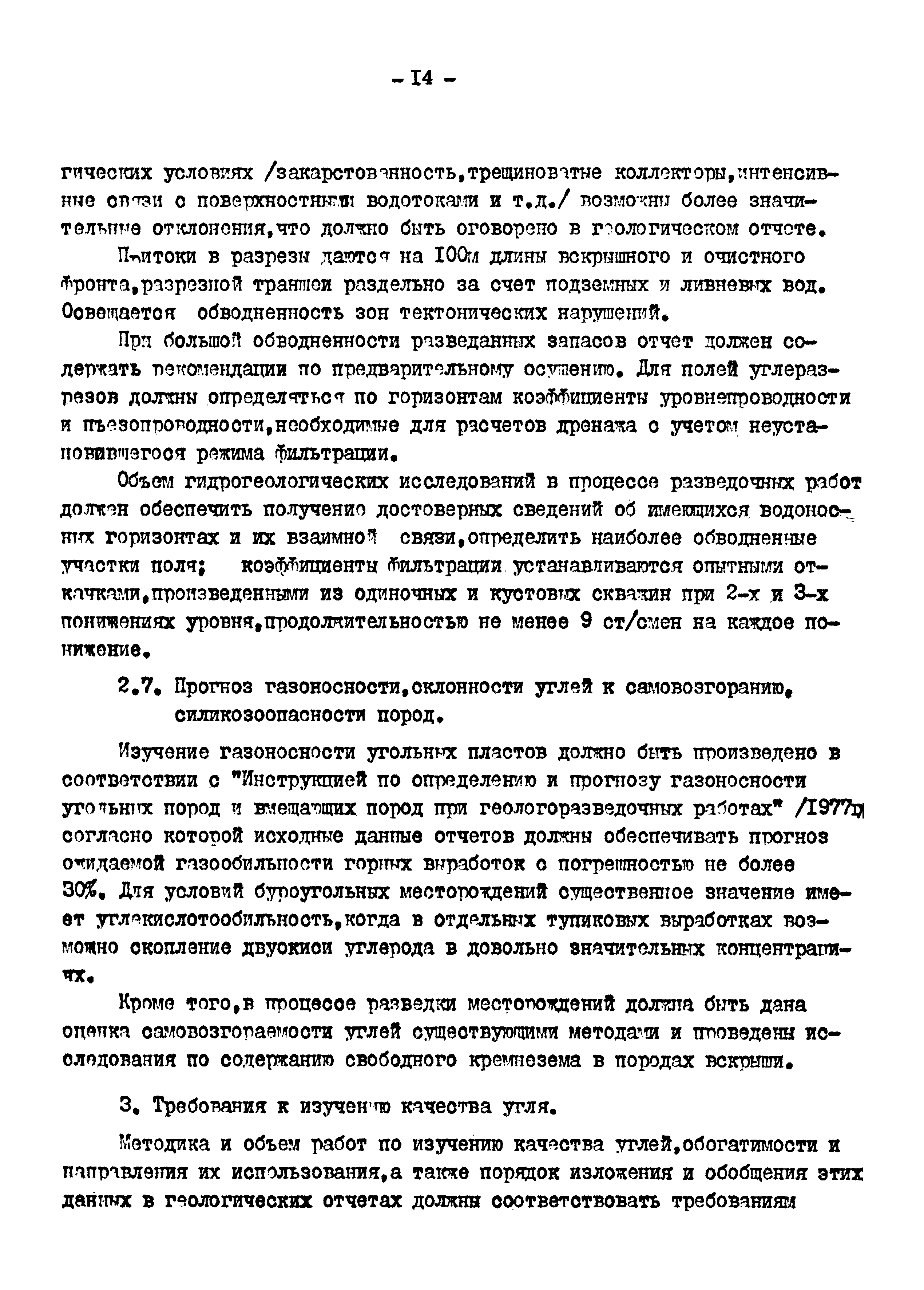 Скачать Инструктивные указания по точности выявления геологоразведочными  работами геометрических параметров буроугольных месторождений