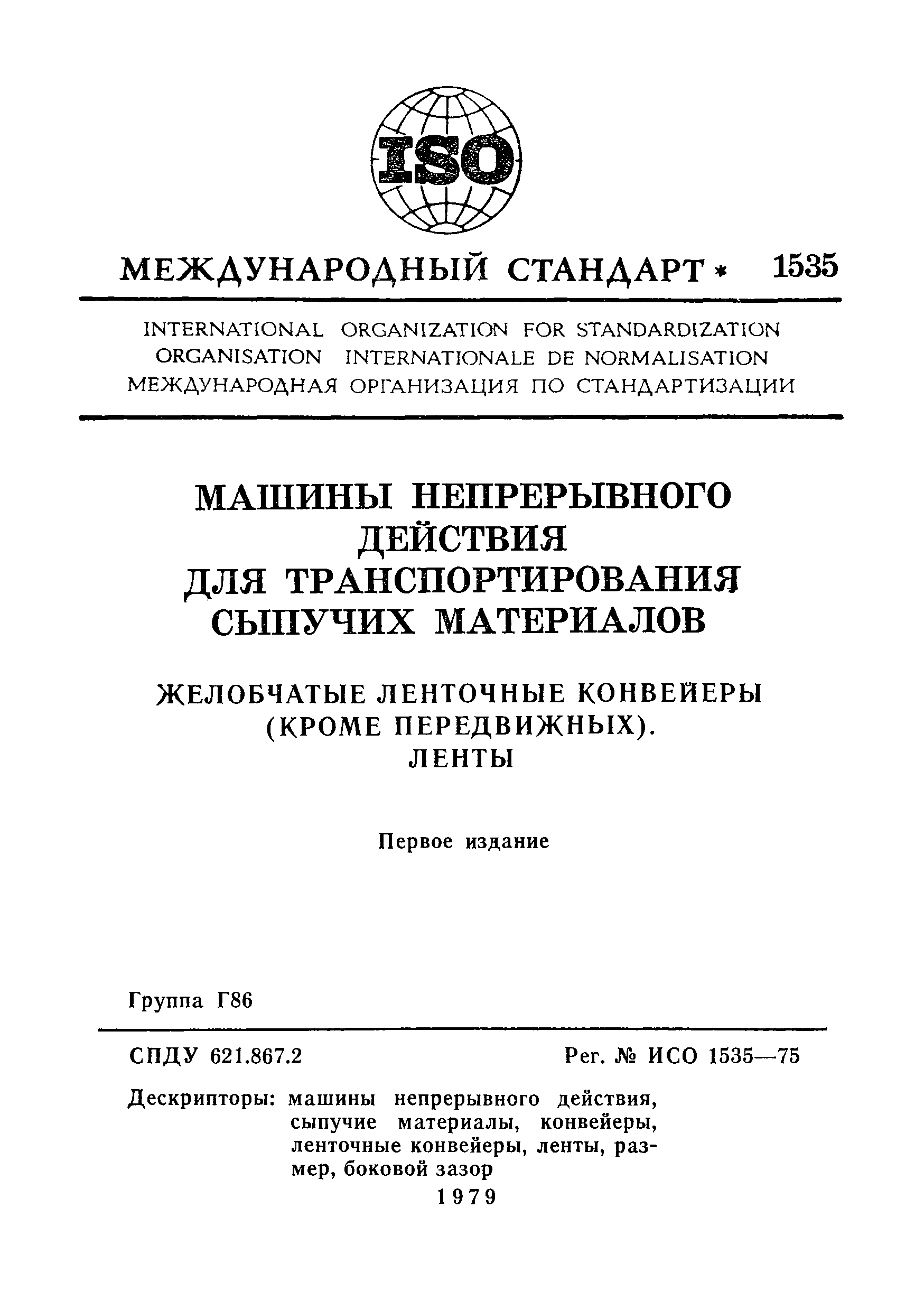 Скачать ИСО 1535-75 Машины непрерывного действия для транспортирования сыпучих  материалов. Желобчатые ленточные конвейеры (кроме передвижных). Ленты