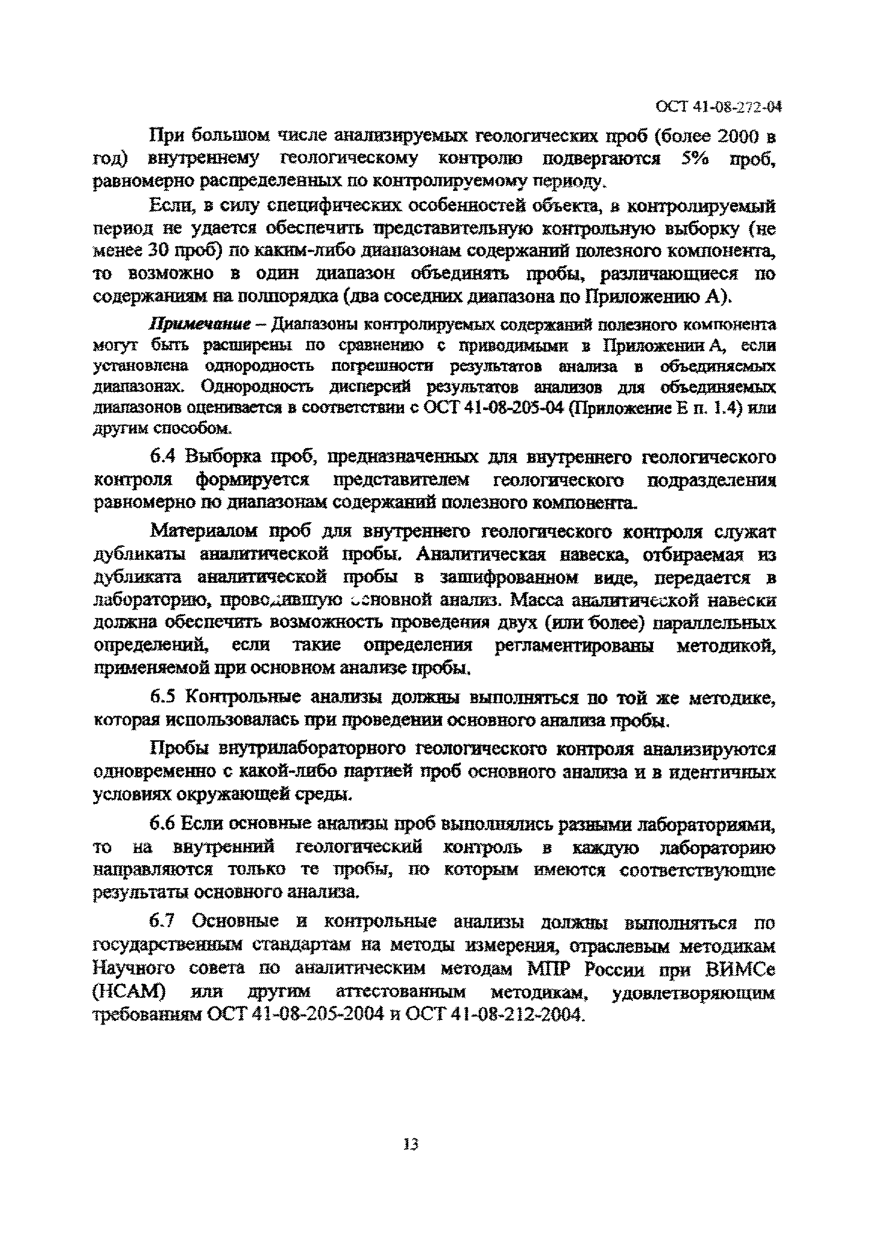 ОСТ 41-08-272-04