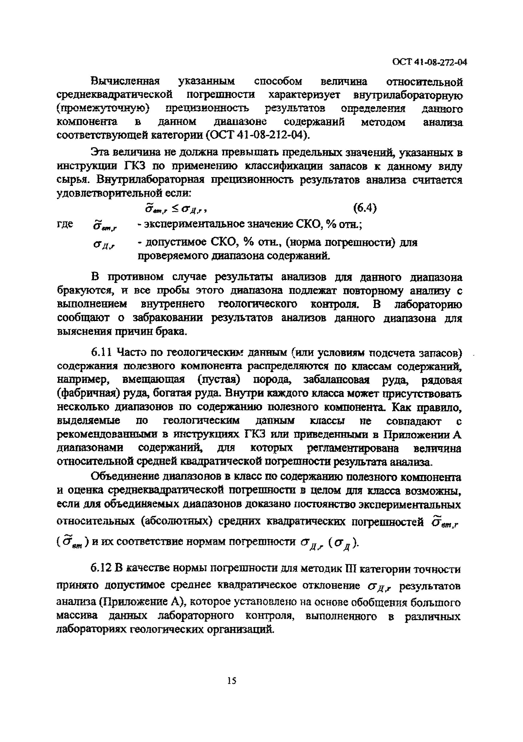 ОСТ 41-08-272-04