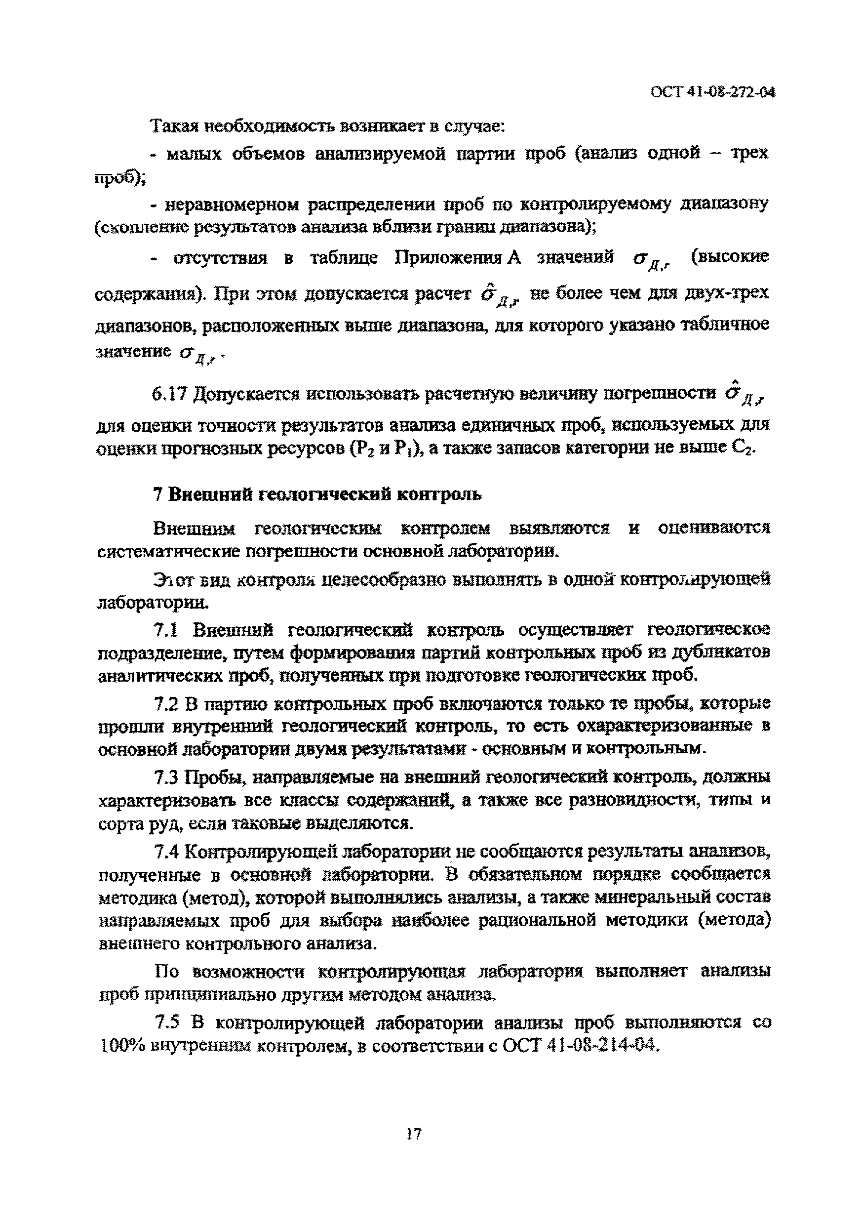 ОСТ 41-08-272-04