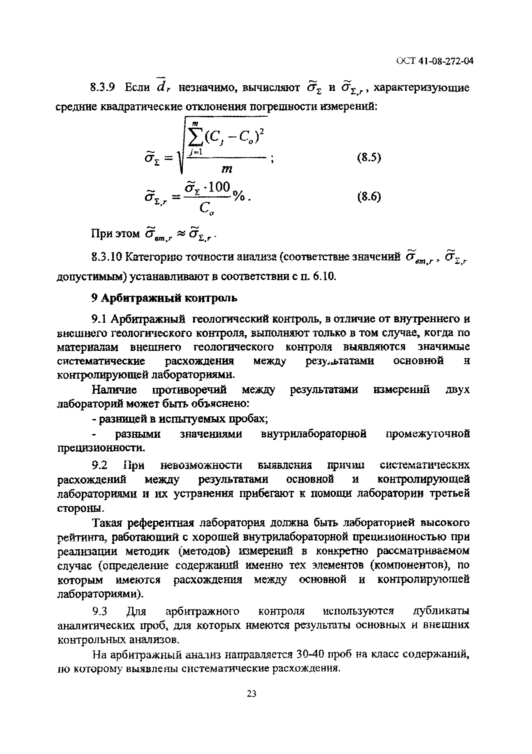 ОСТ 41-08-272-04