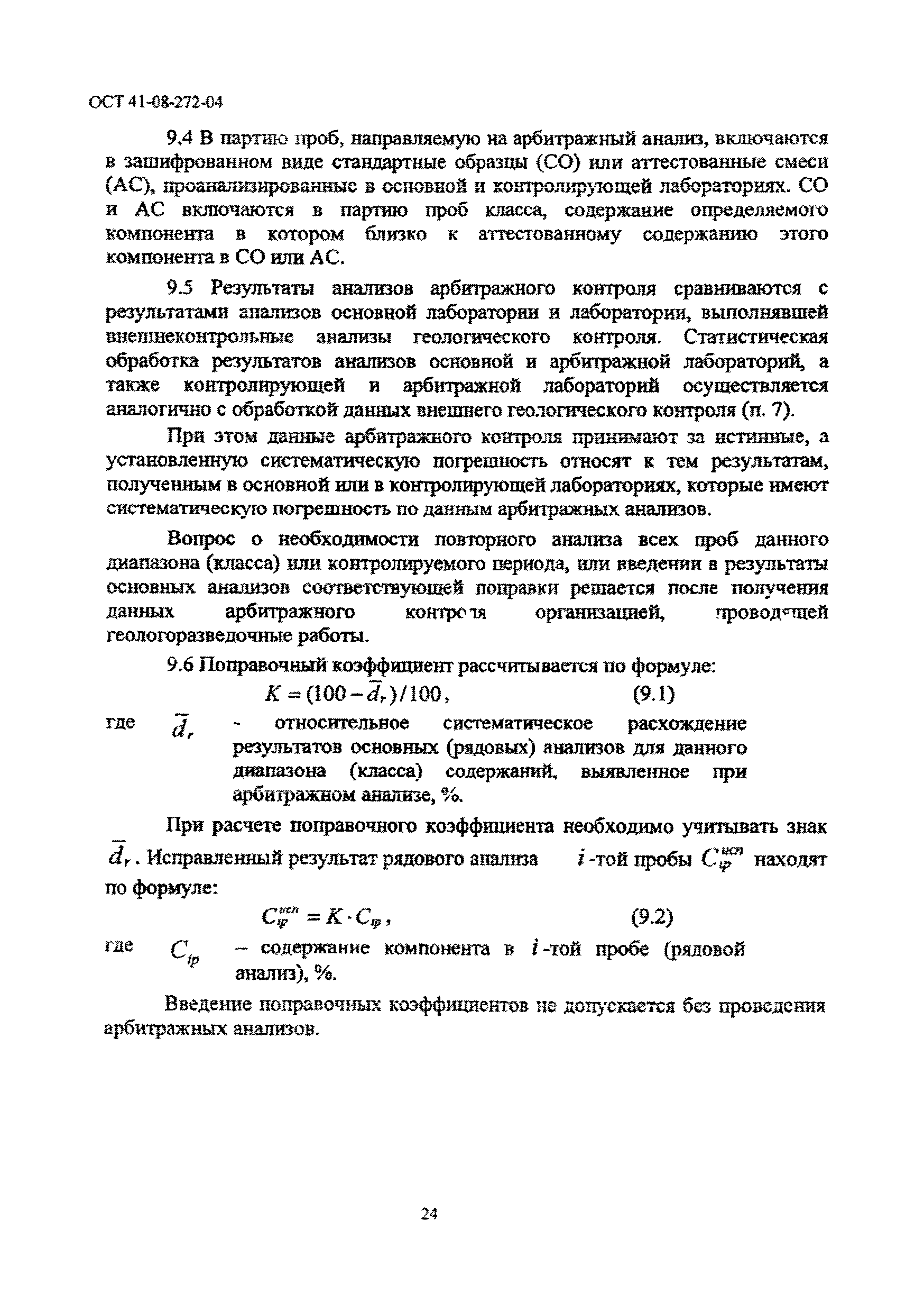 ОСТ 41-08-272-04