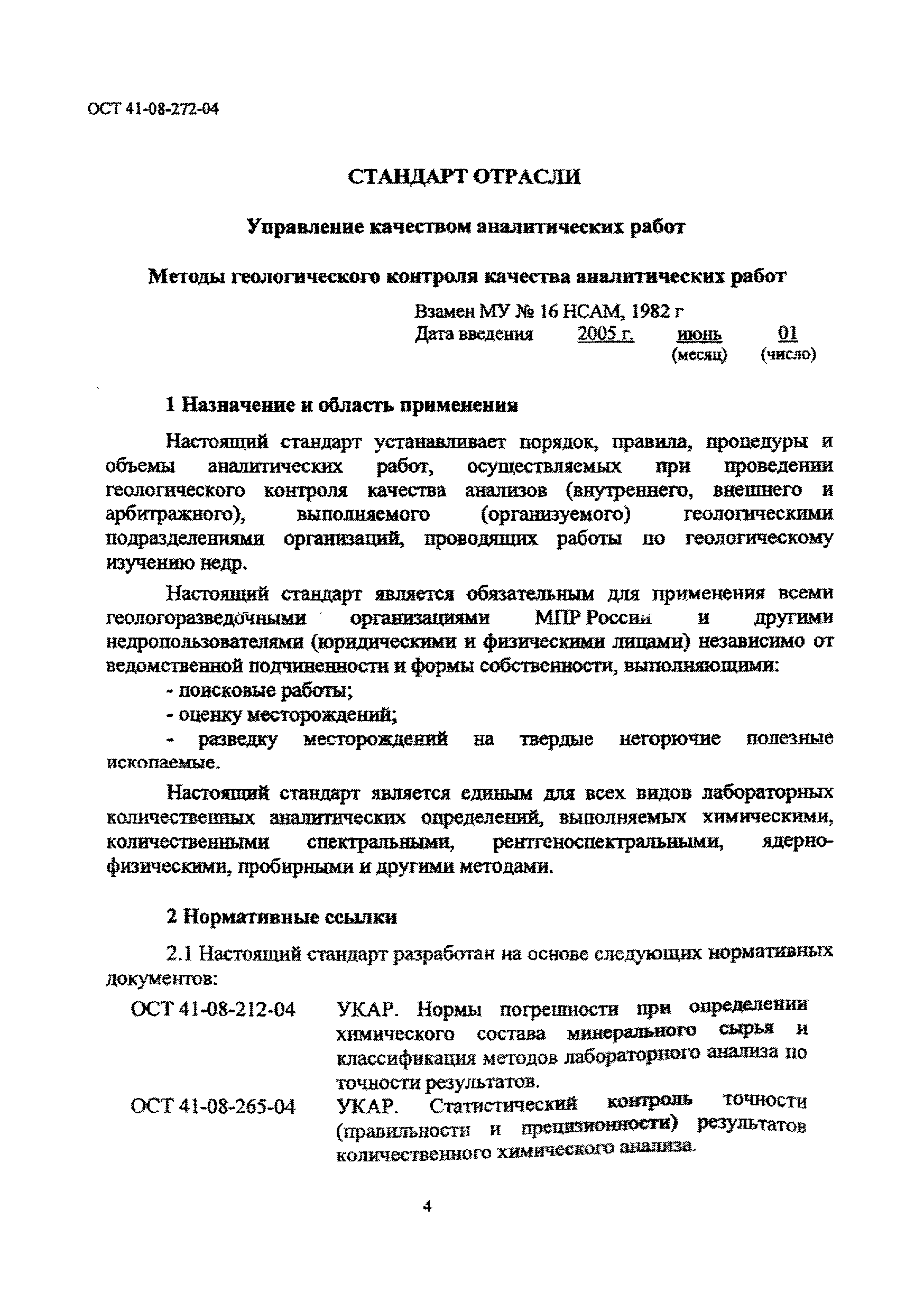 ОСТ 41-08-272-04