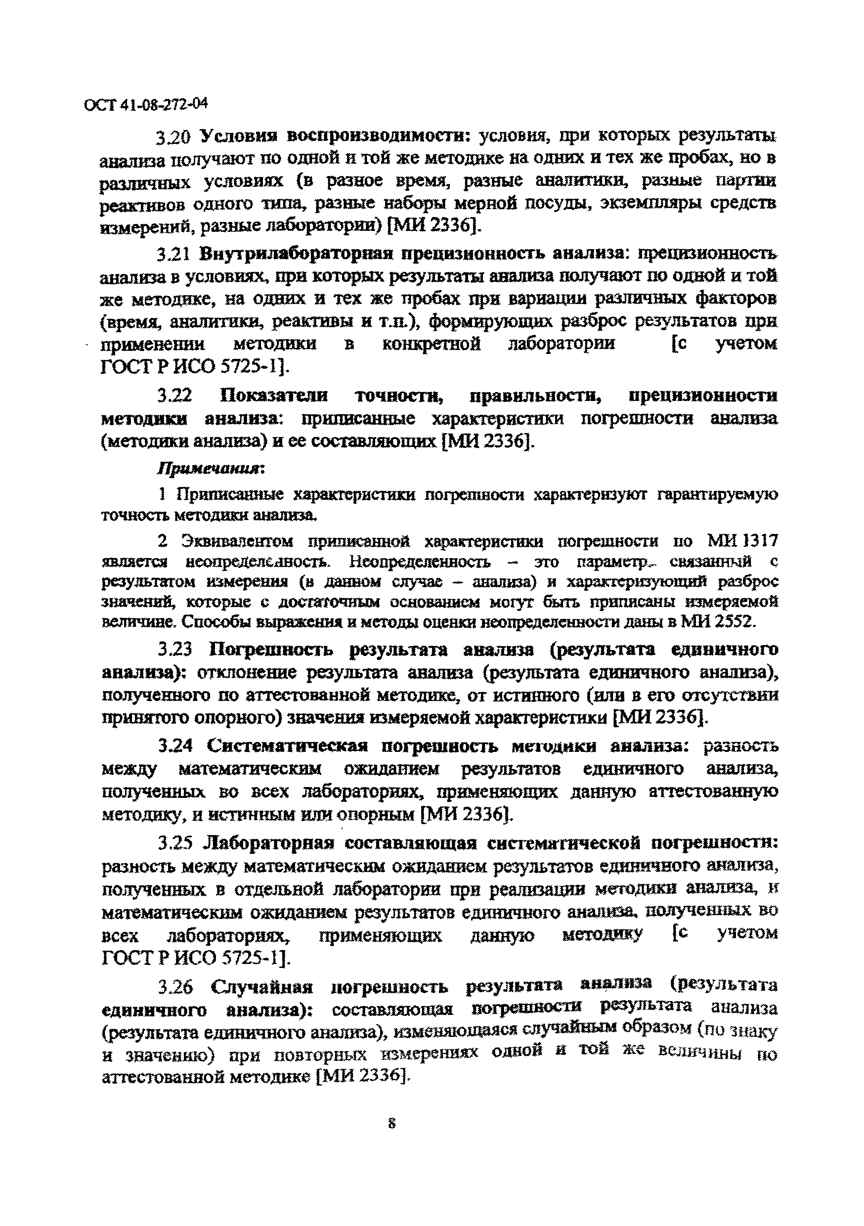 ОСТ 41-08-272-04