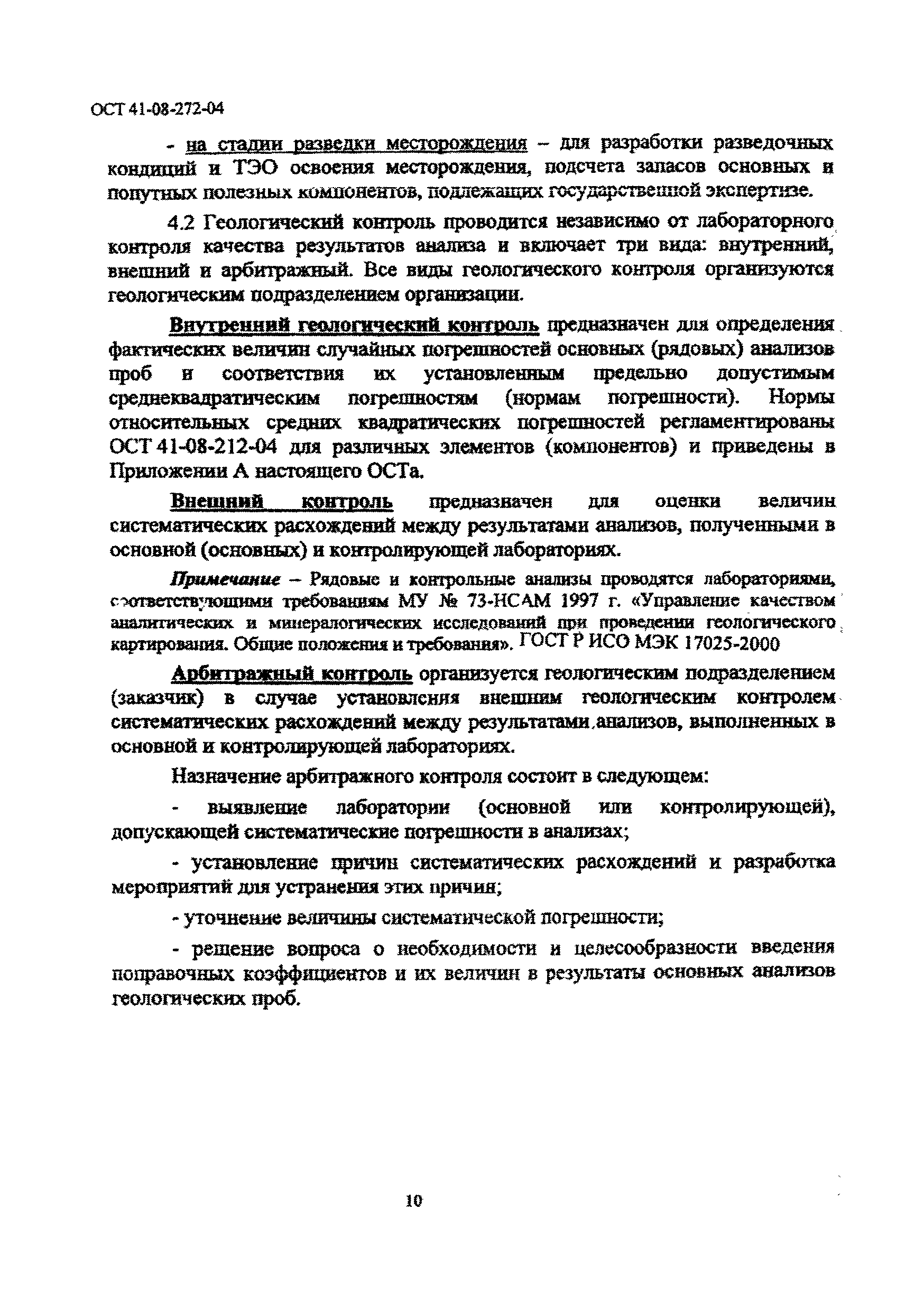 ОСТ 41-08-272-04