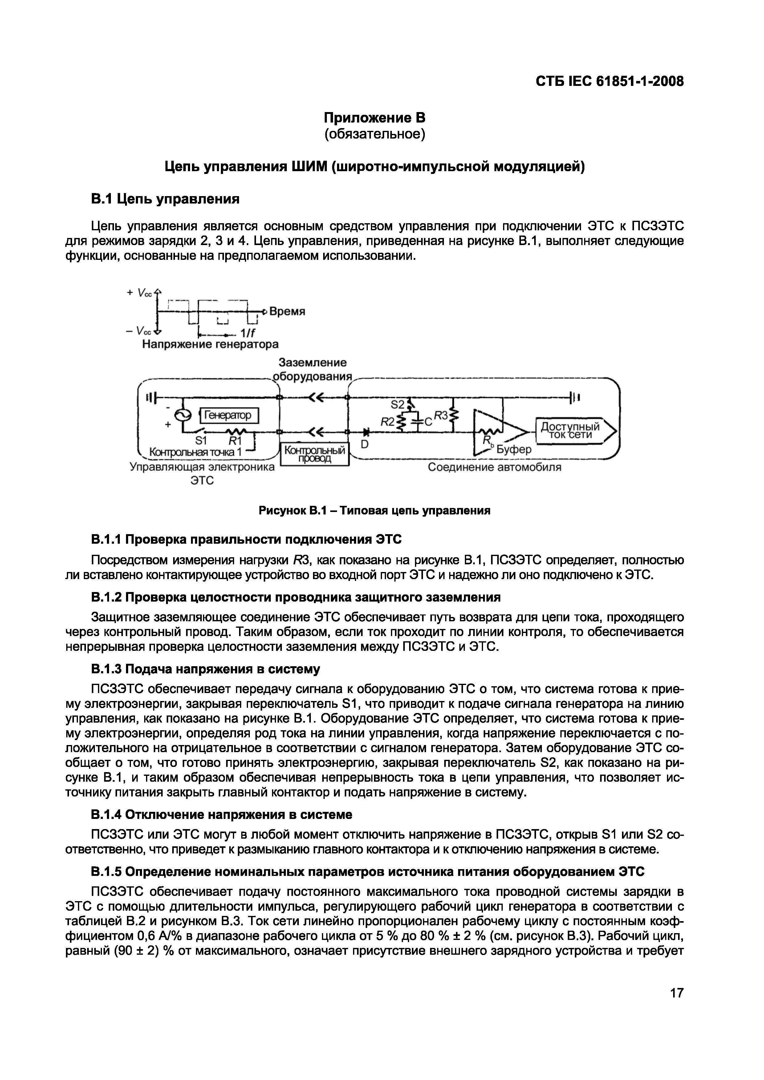 СТБ IEC 61851-1-2008