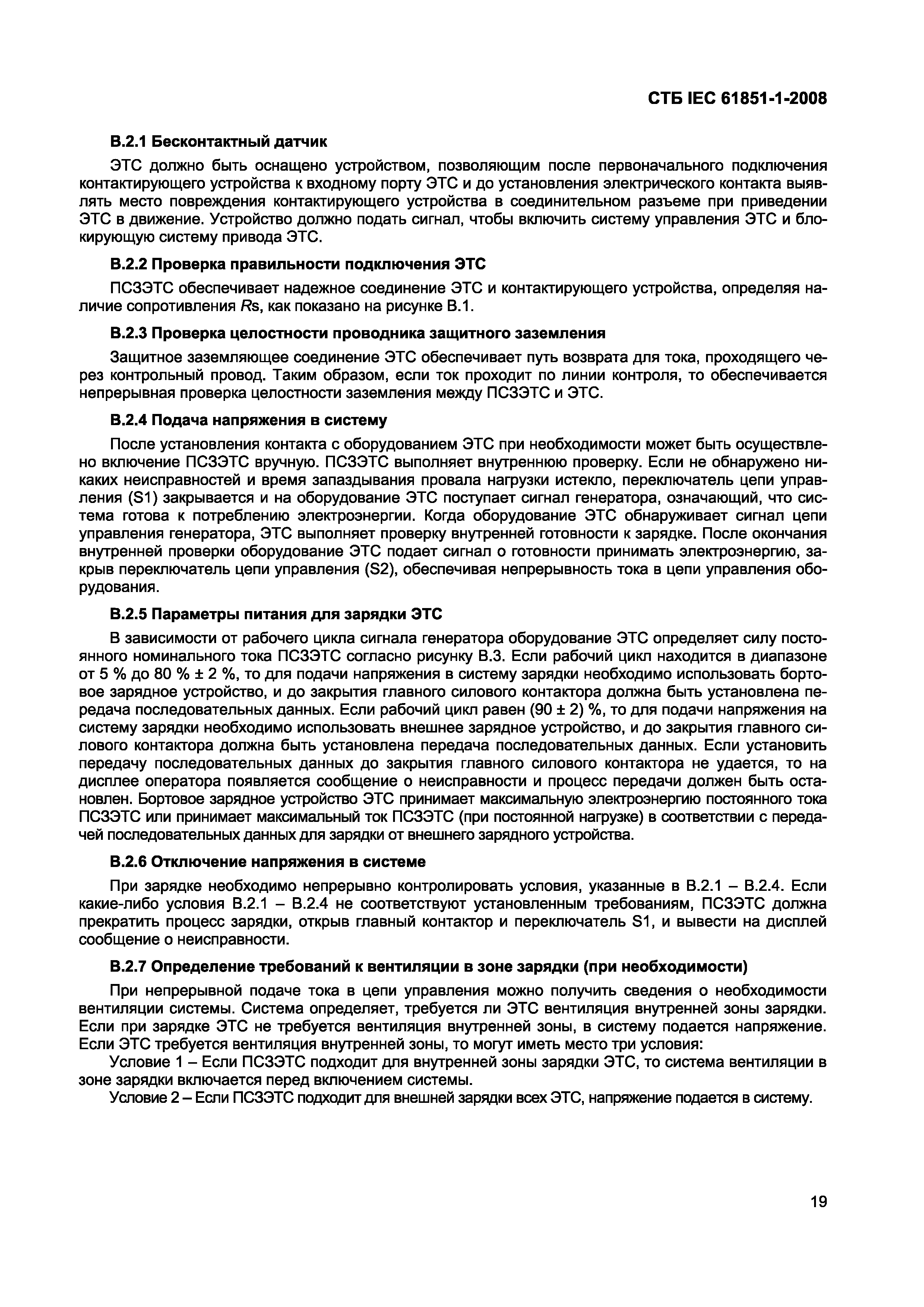 СТБ IEC 61851-1-2008