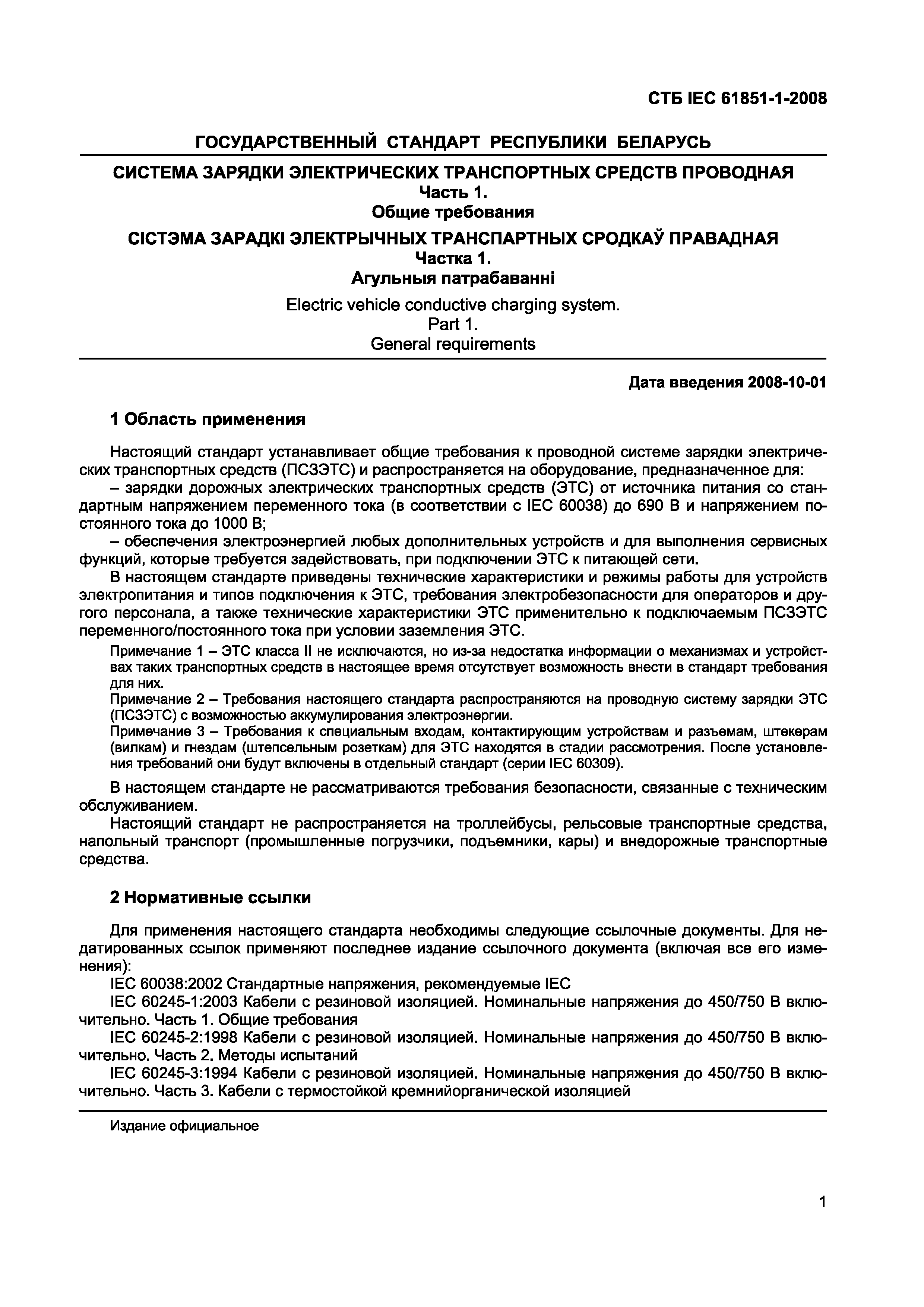 СТБ IEC 61851-1-2008