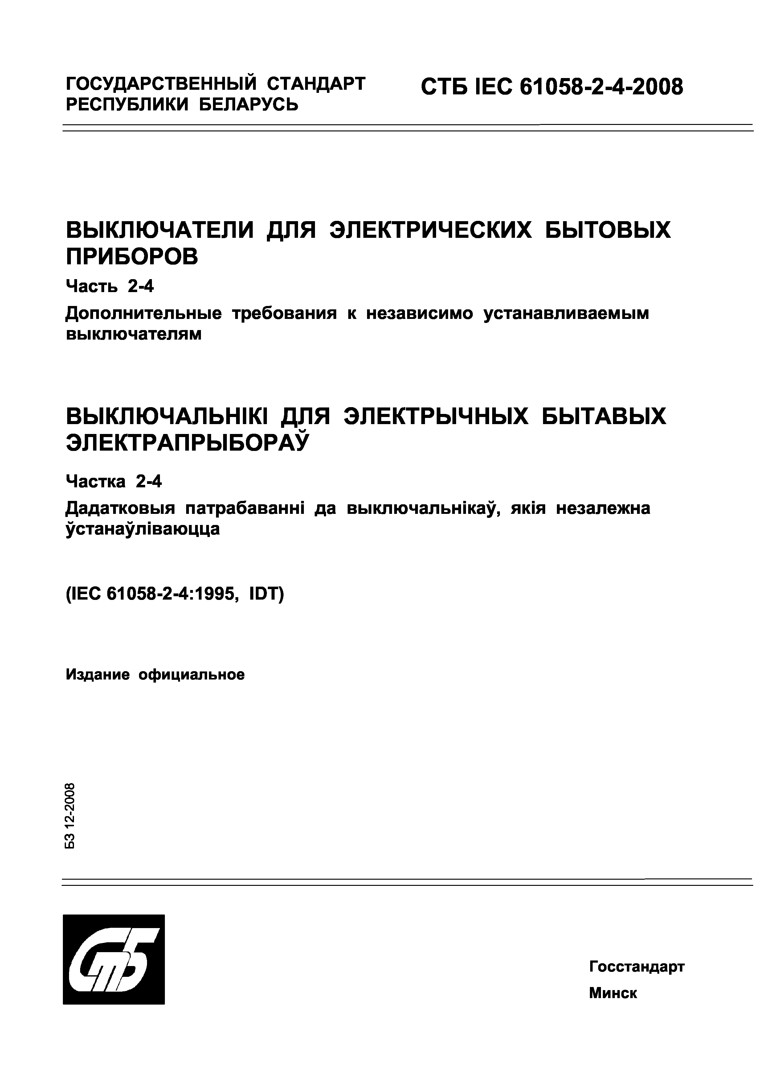 СТБ IEC 61058-2-4-2008