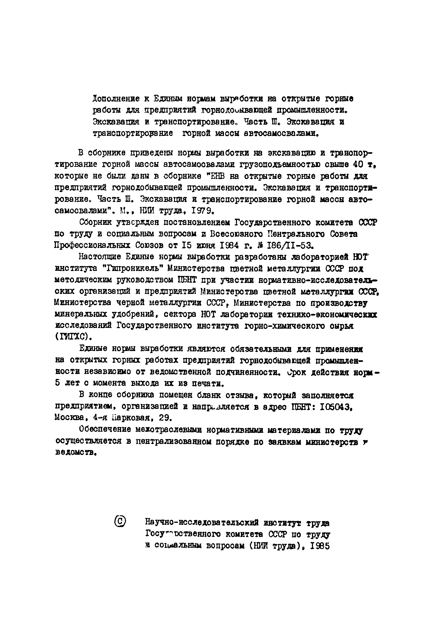 Скачать Дополнение к единым нормам выработки на открытые горные работы для  предприятий горнодобывающей промышленности. Экскавация и транспортирование.  Часть III. Экскавация и транспортирование горной массы автосамосвалами