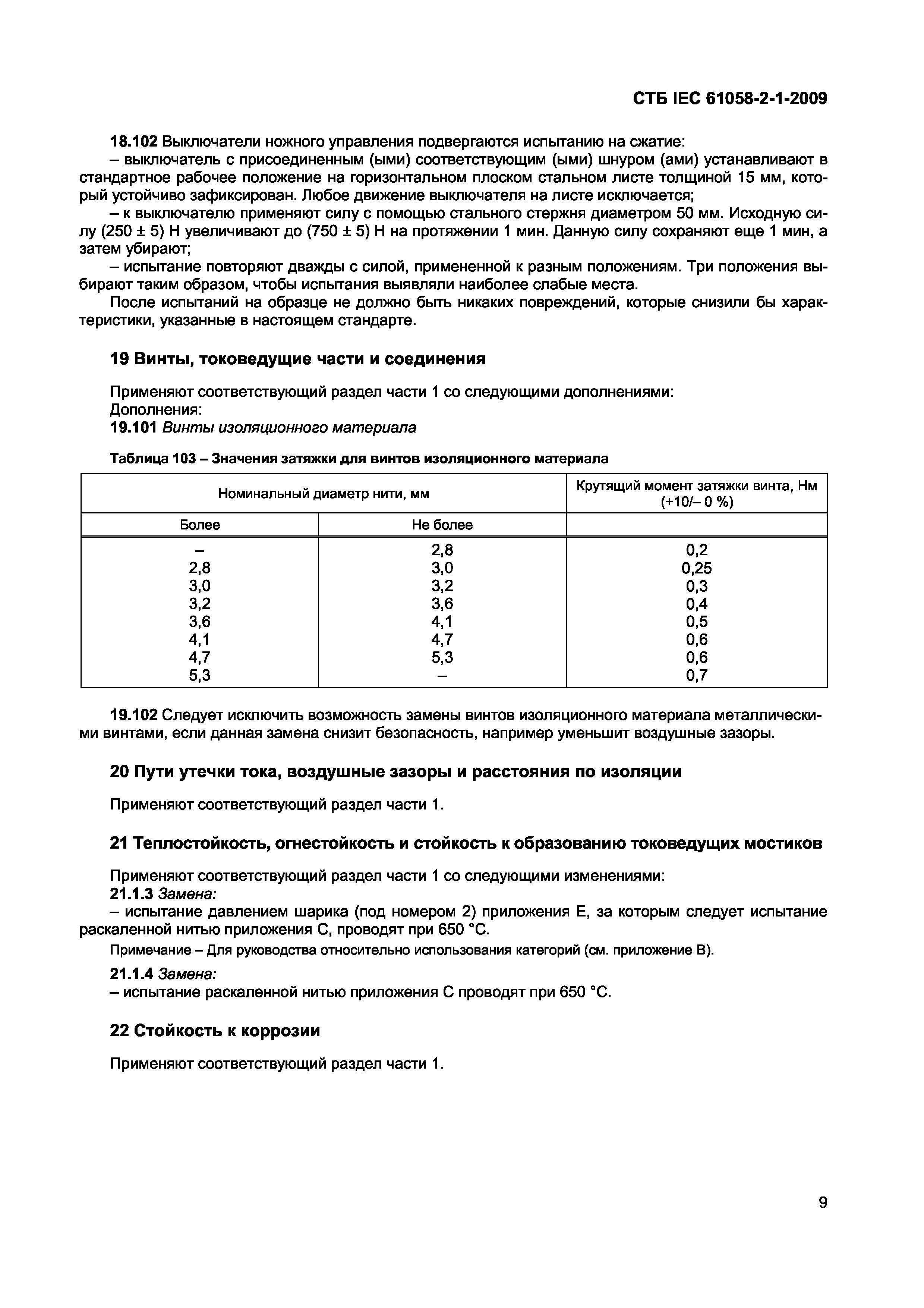 СТБ IEC 61058-2-1-2009