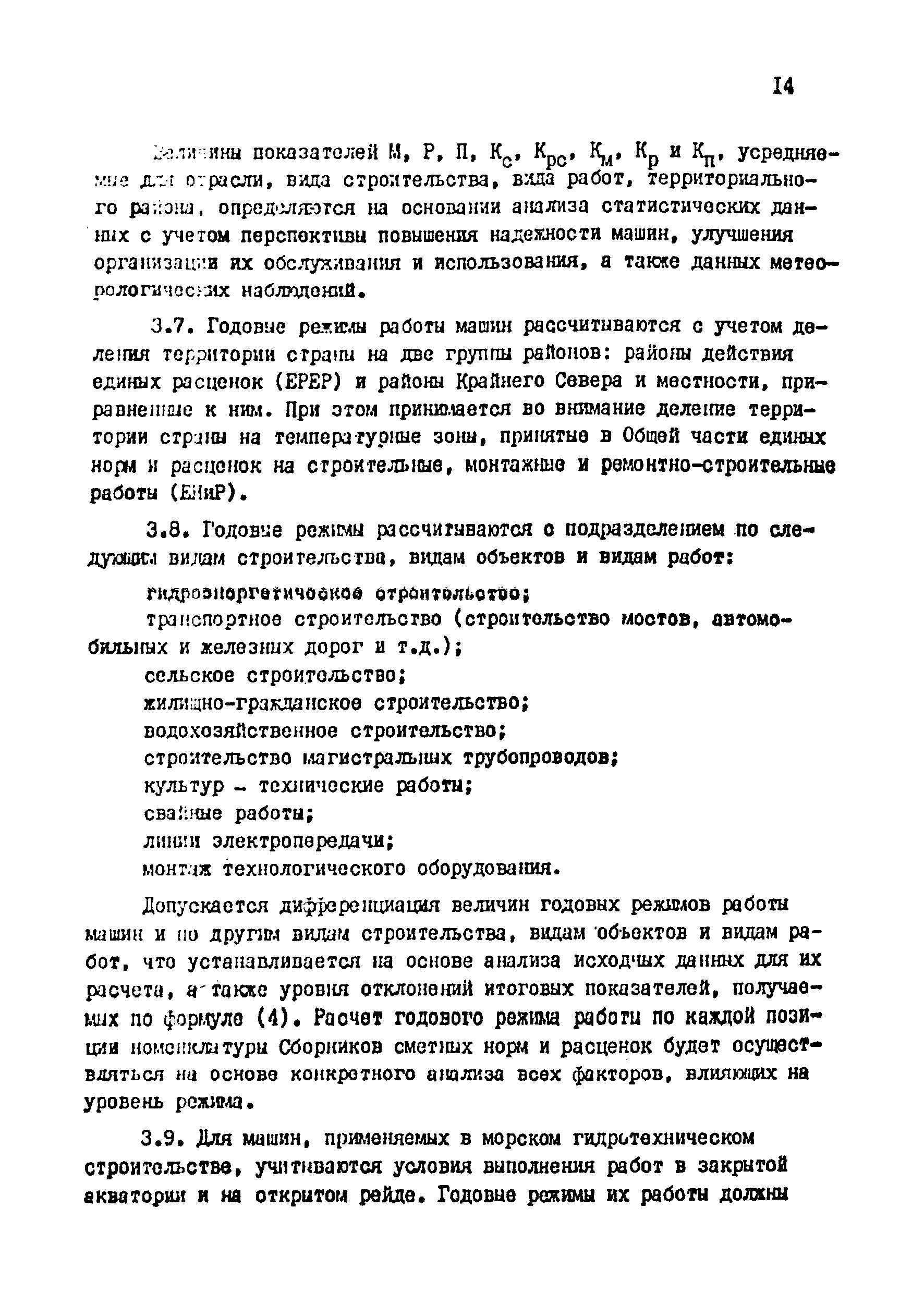 Скачать Методические указания по пересмотру сметных норм и расценок на  эксплуатацию строительных машин