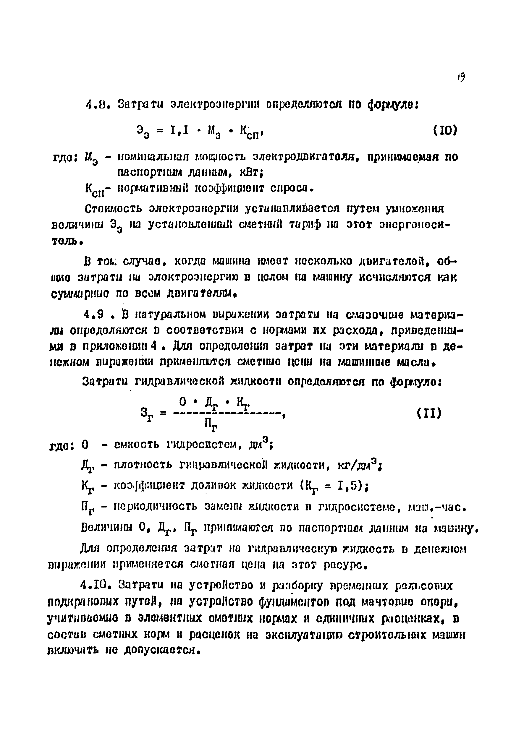 Скачать Методические указания по пересмотру сметных норм и расценок на  эксплуатацию строительных машин