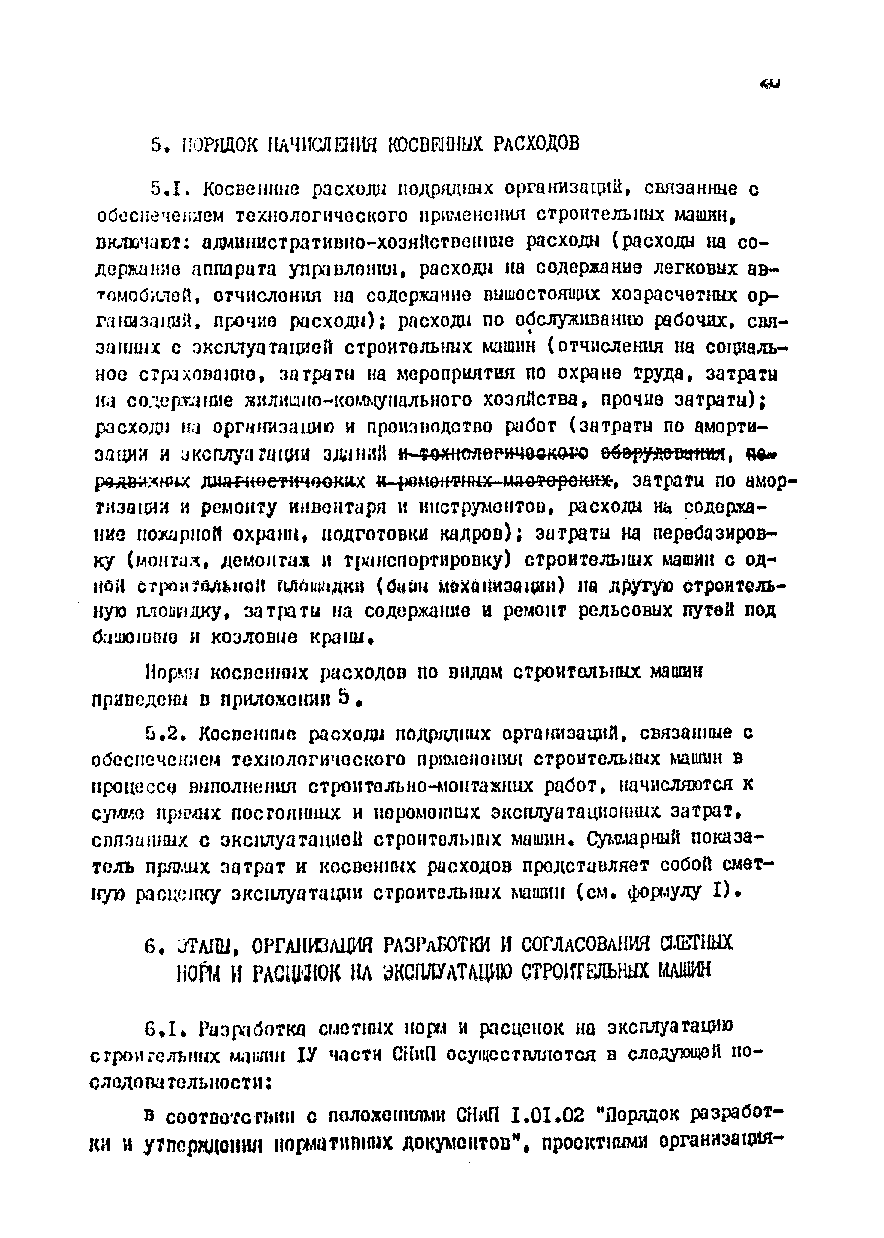 Скачать Методические указания по пересмотру сметных норм и расценок на  эксплуатацию строительных машин