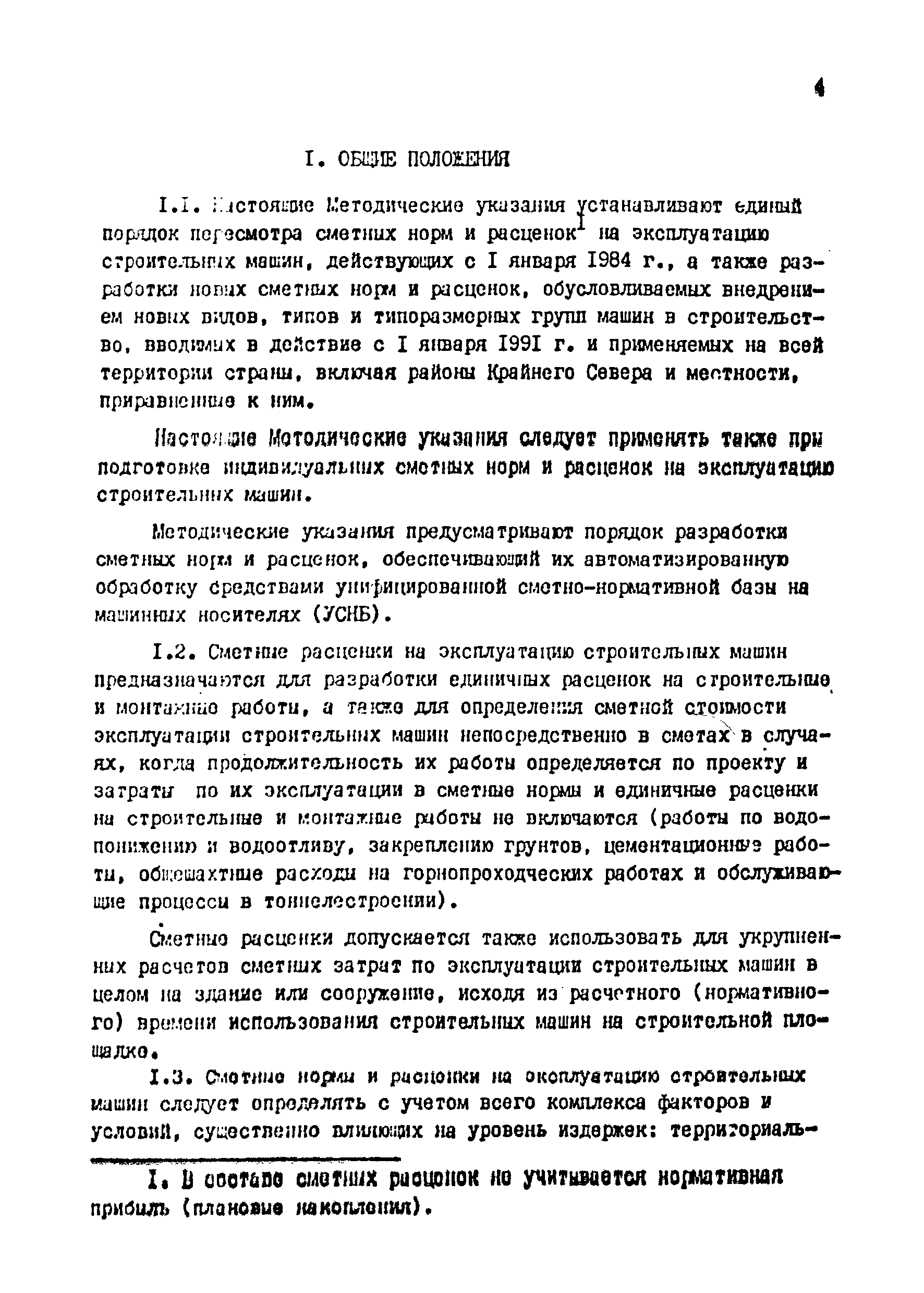 Скачать Методические указания по пересмотру сметных норм и расценок на  эксплуатацию строительных машин