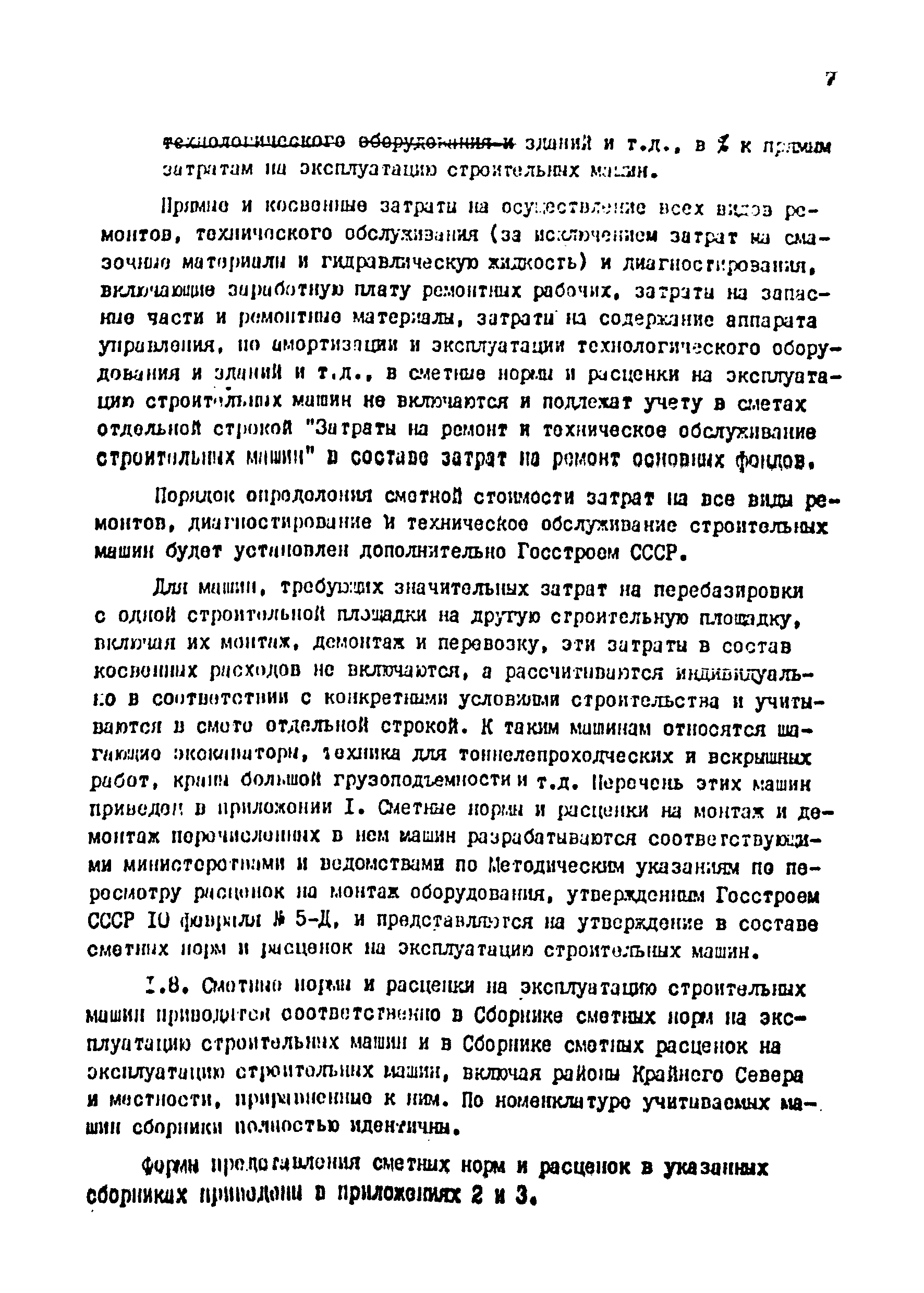 Скачать Методические указания по пересмотру сметных норм и расценок на  эксплуатацию строительных машин