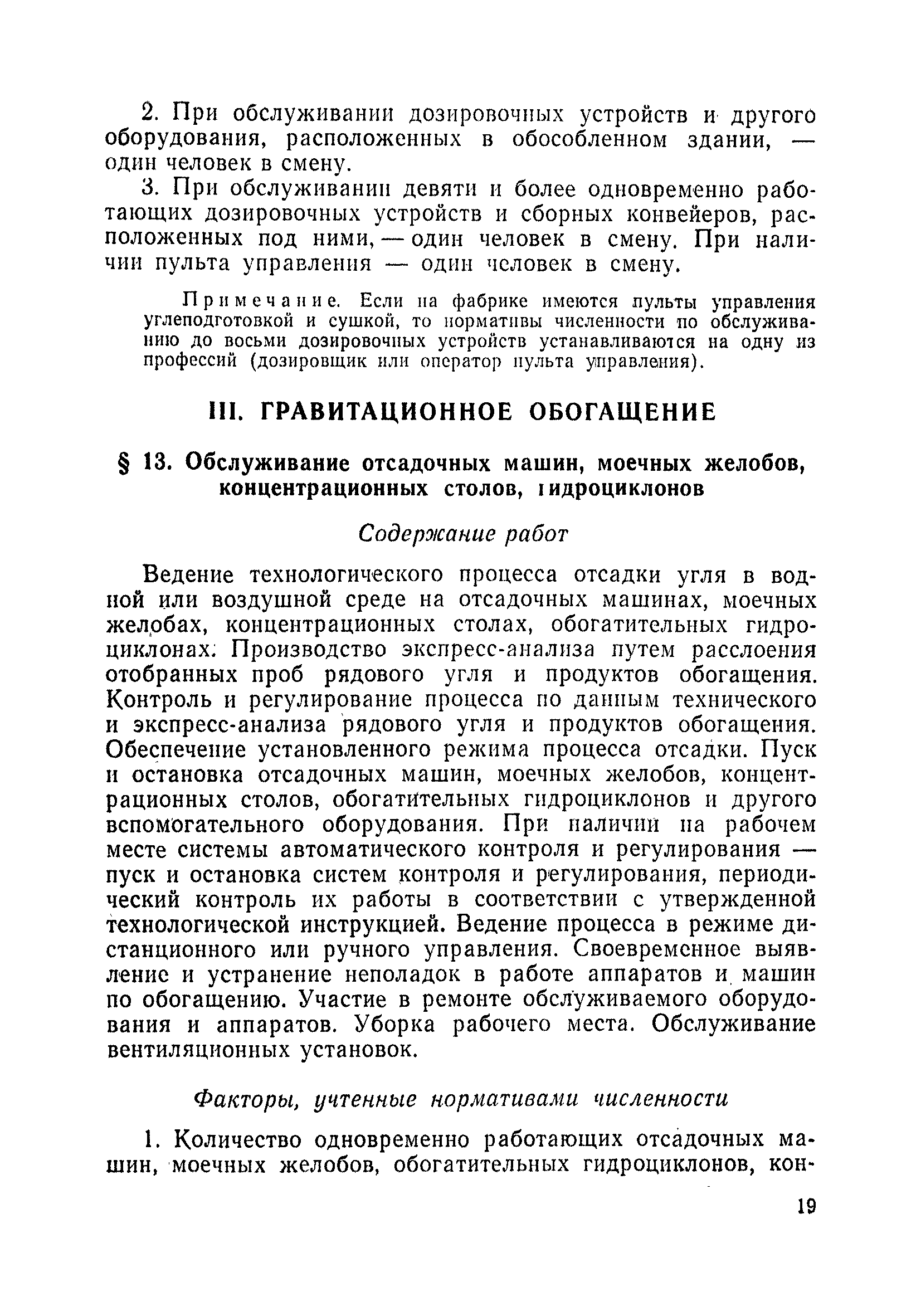 Скачать Единые отраслевые нормативы численности рабочих углеобогатительных  фабрик, занятых на основных технологических процессах