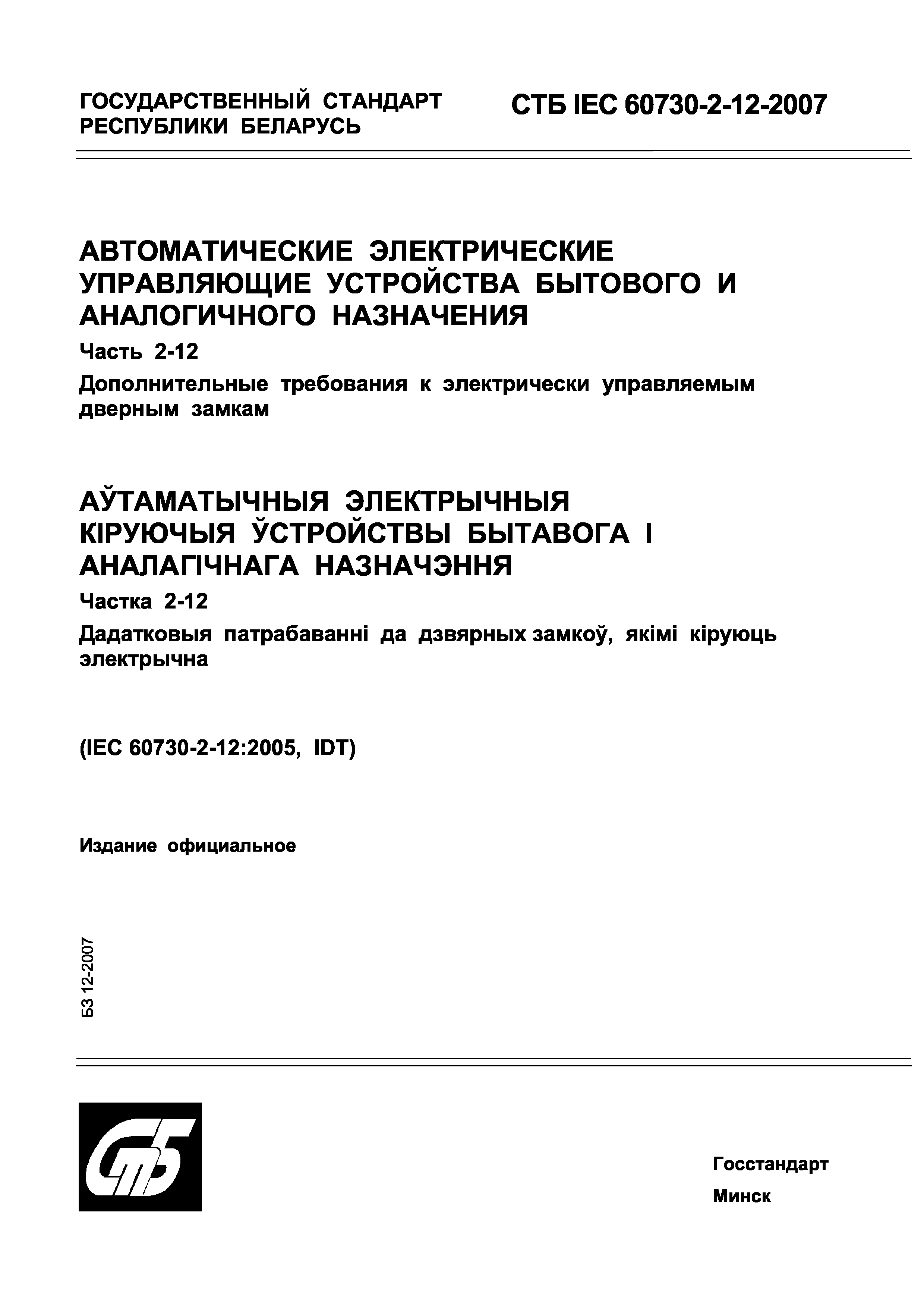 СТБ IEC 60730-2-12-2007