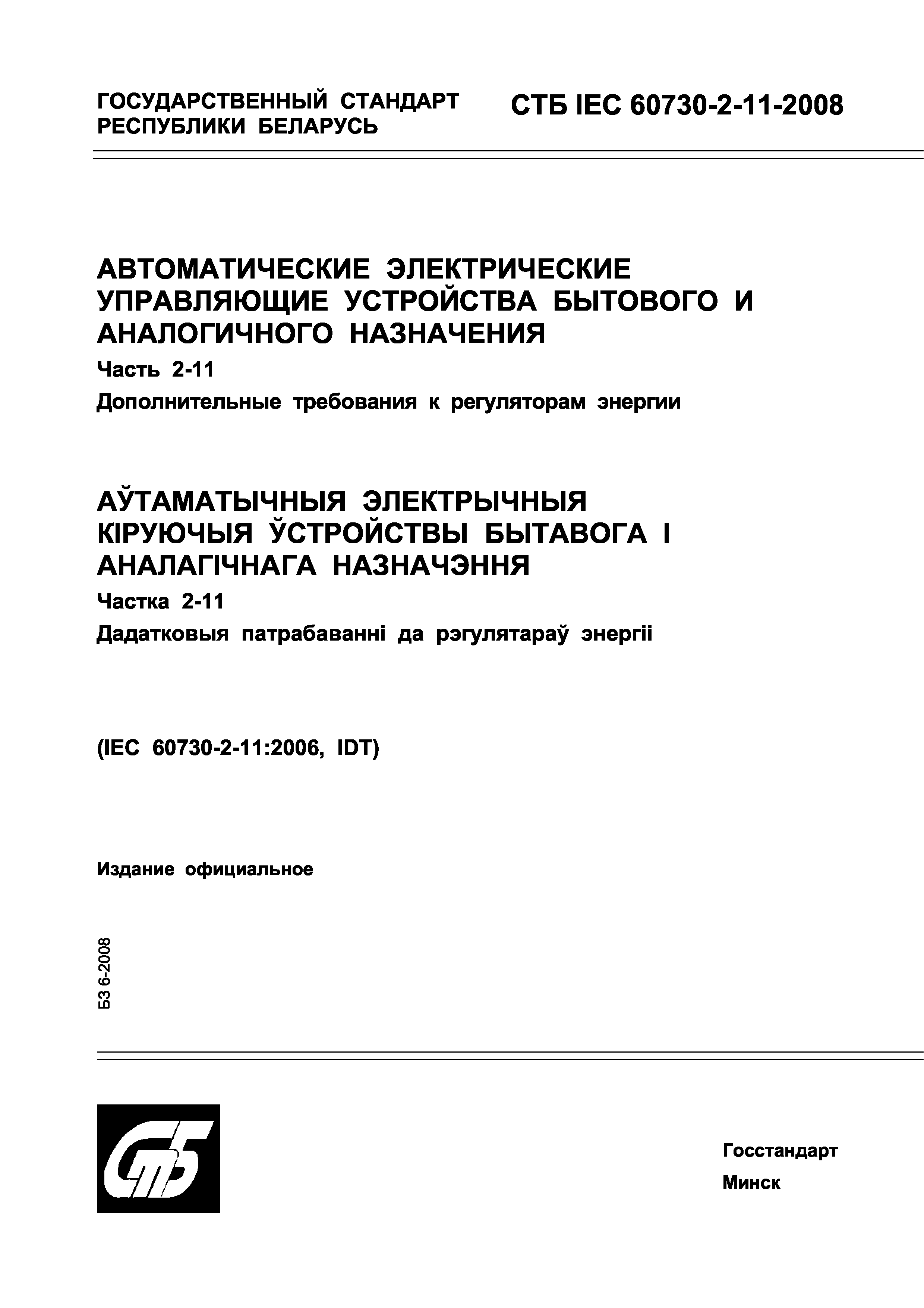 СТБ IEC 60730-2-11-2008