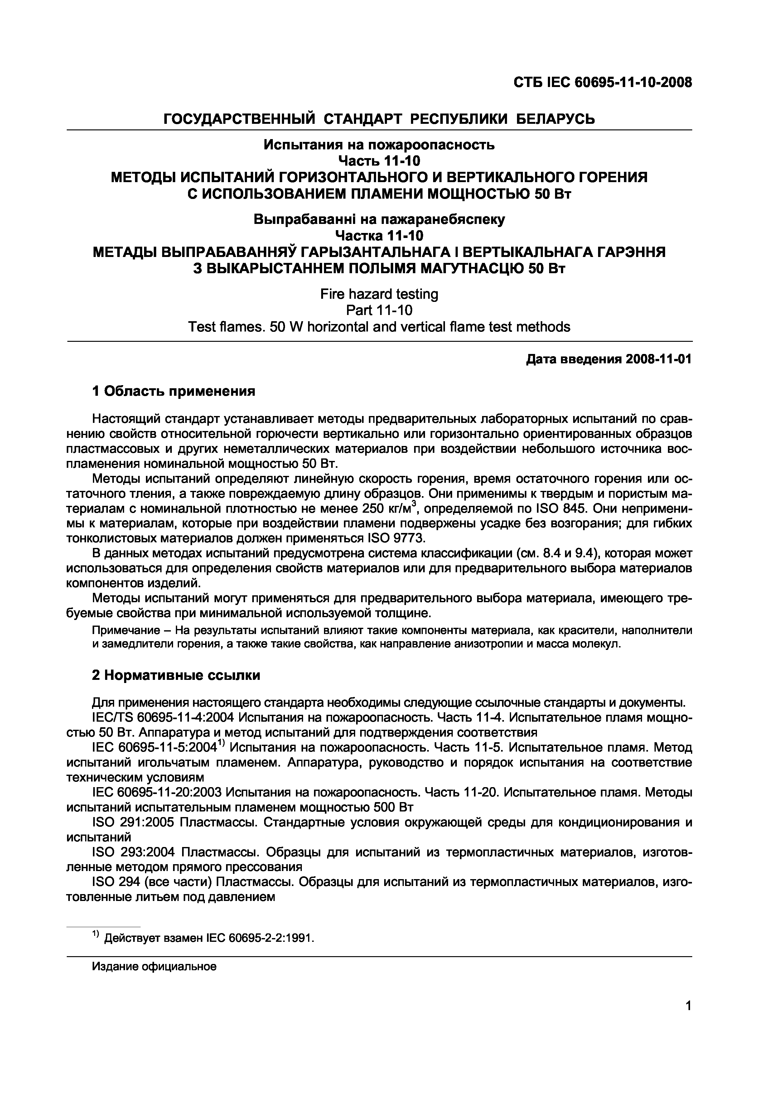 СТБ IEC 60695-11-10-2008