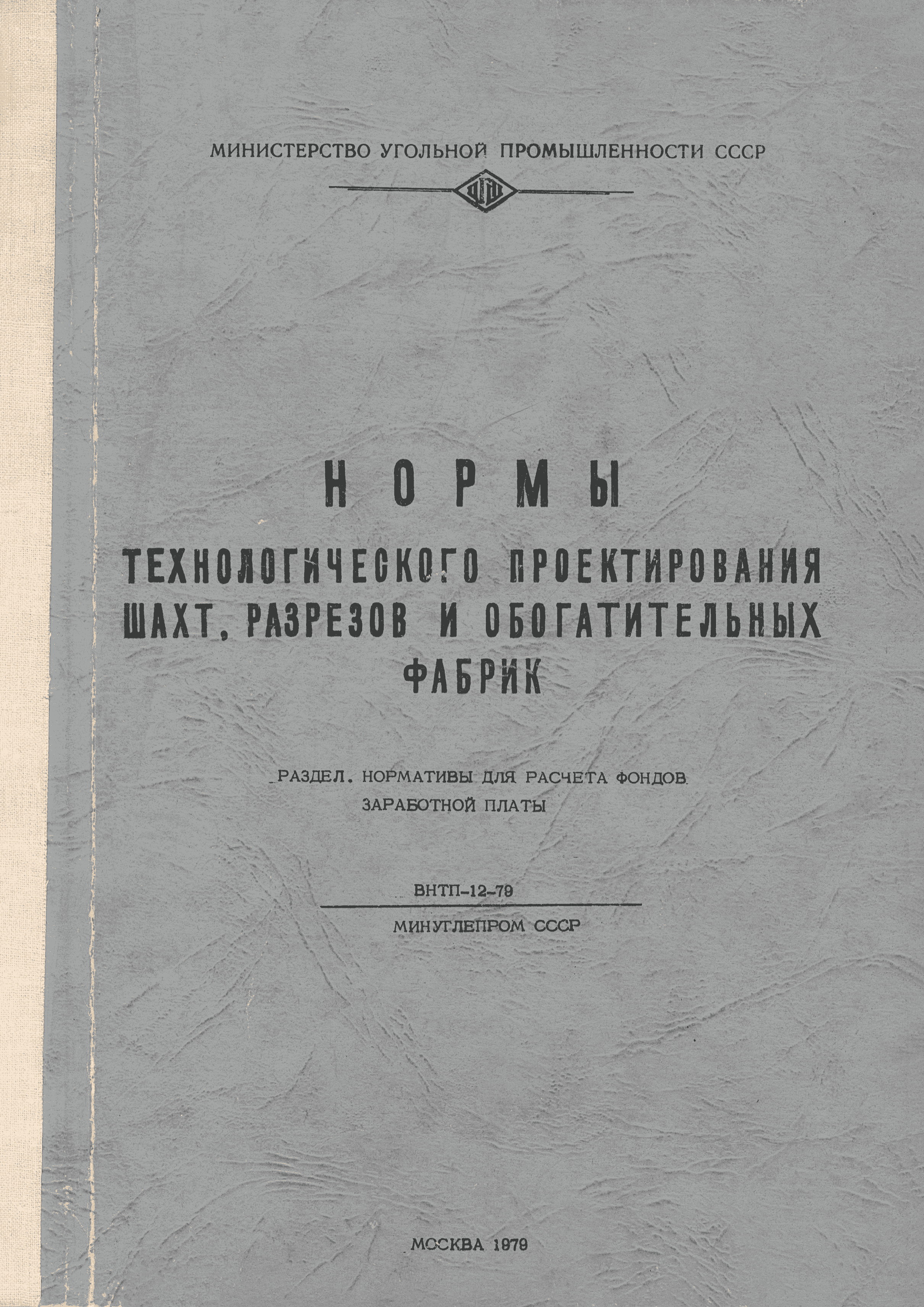 ВНТП 12-79/Минуглепром СССР