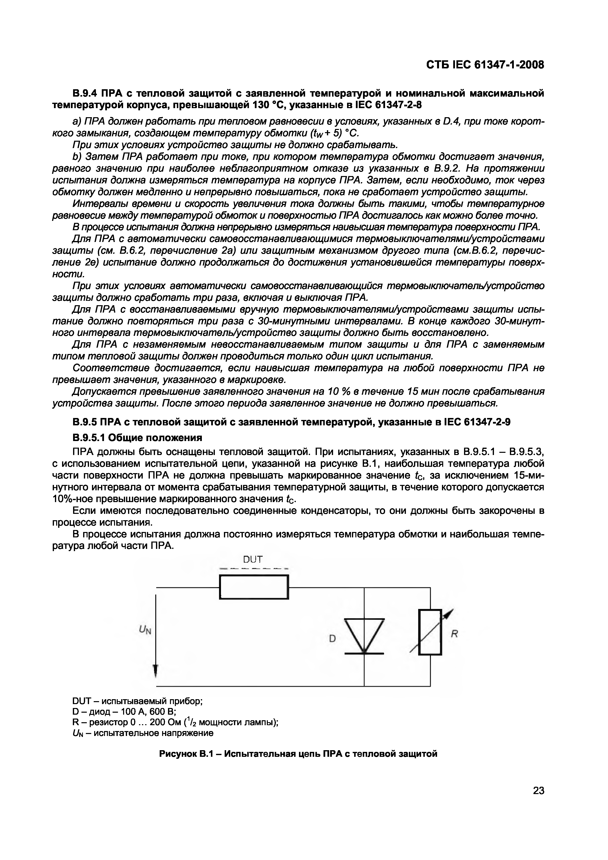 СТБ IEC 61347-1-2008