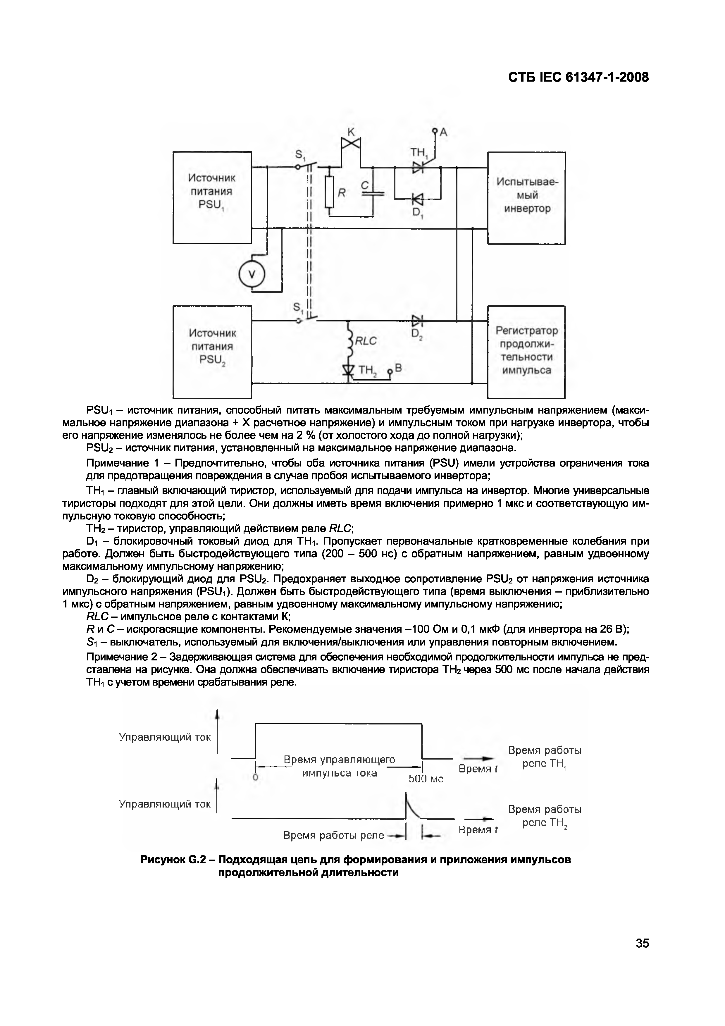 СТБ IEC 61347-1-2008