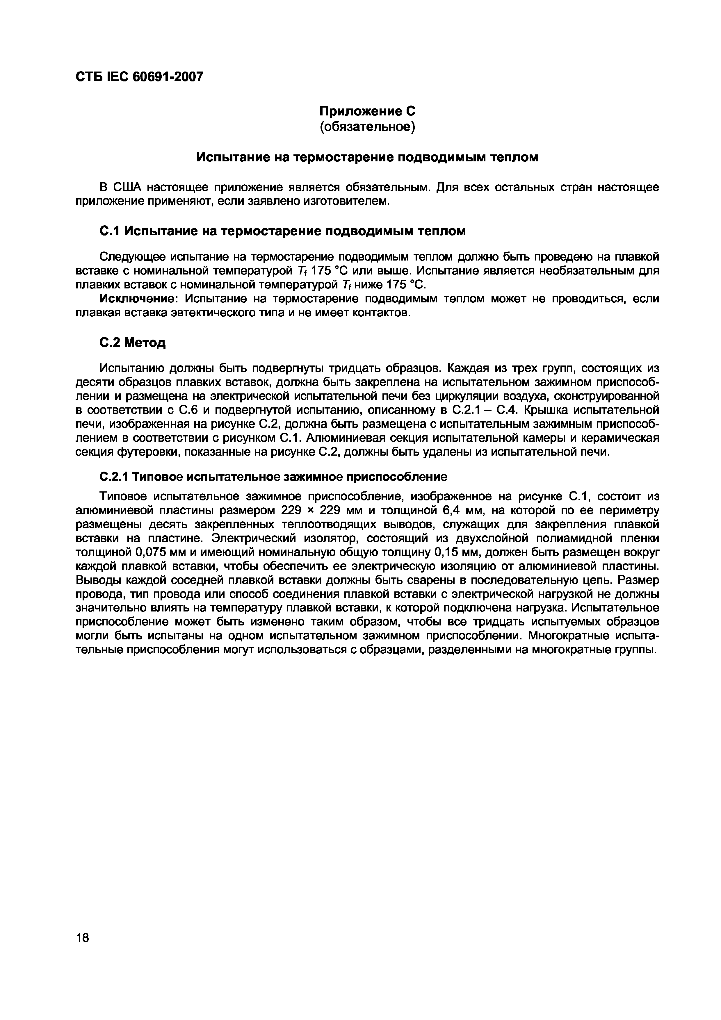 СТБ IEC 60691-2007