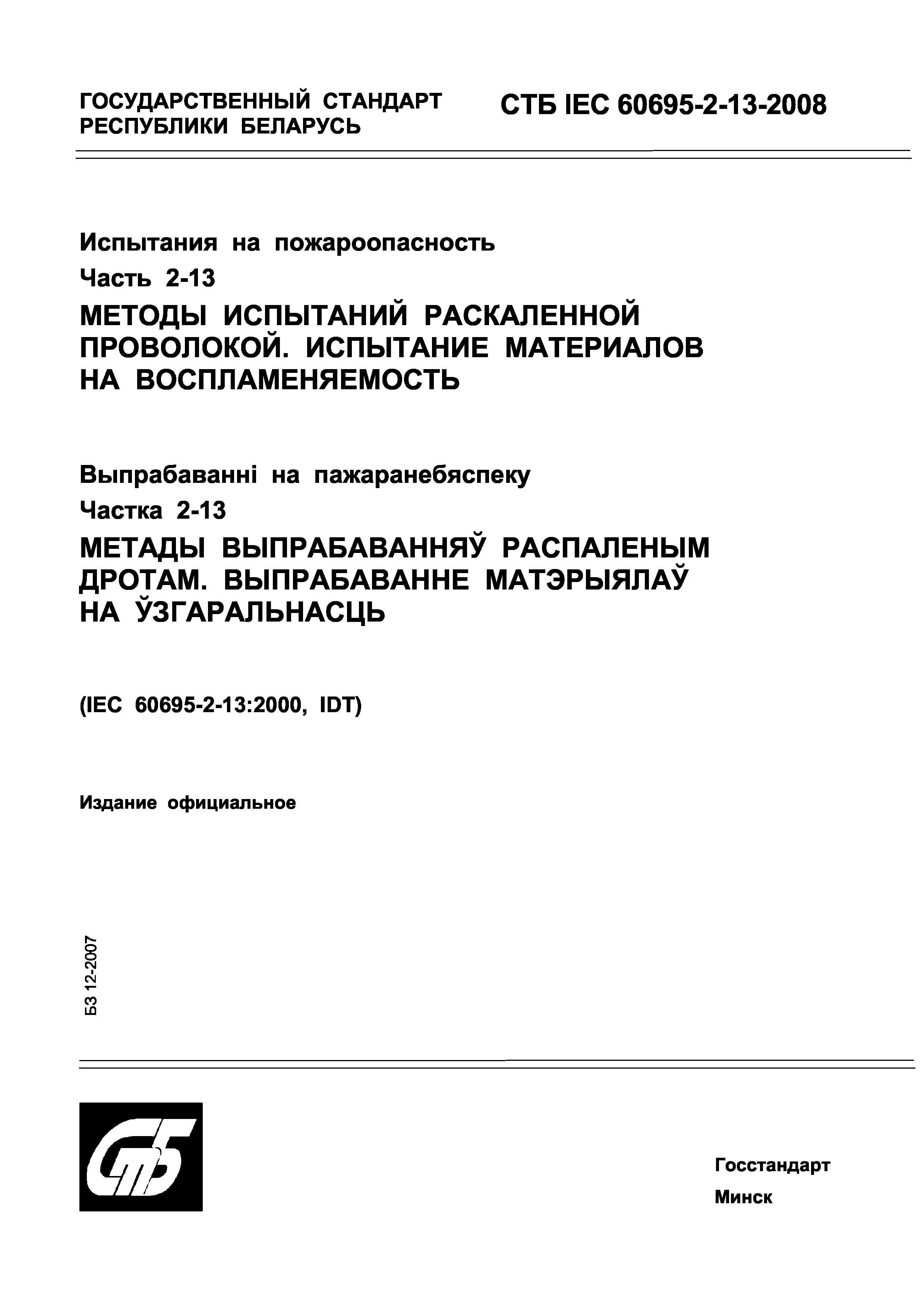 СТБ IEC 60695-2-13-2008