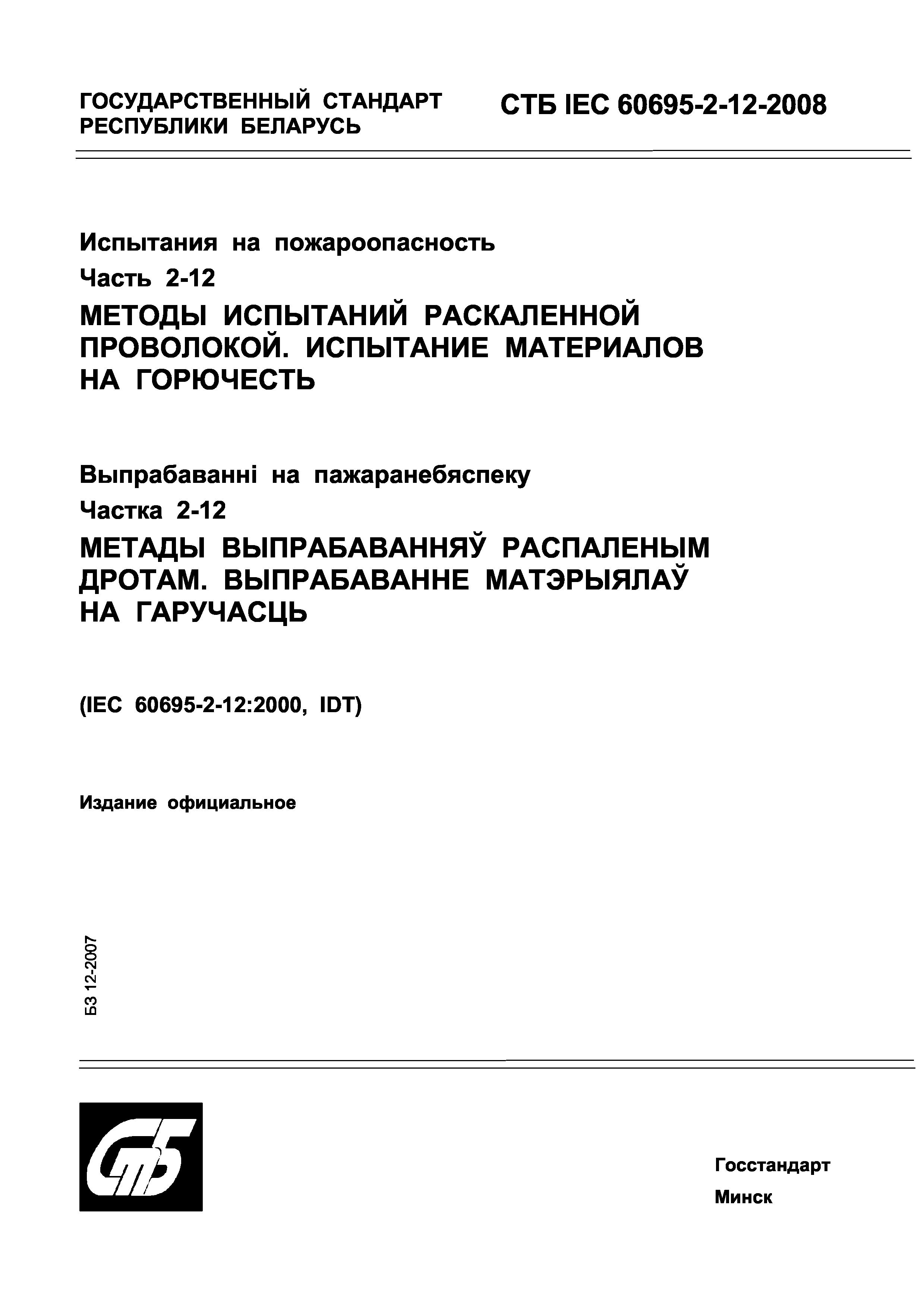 СТБ IEC 60695-2-12-2008