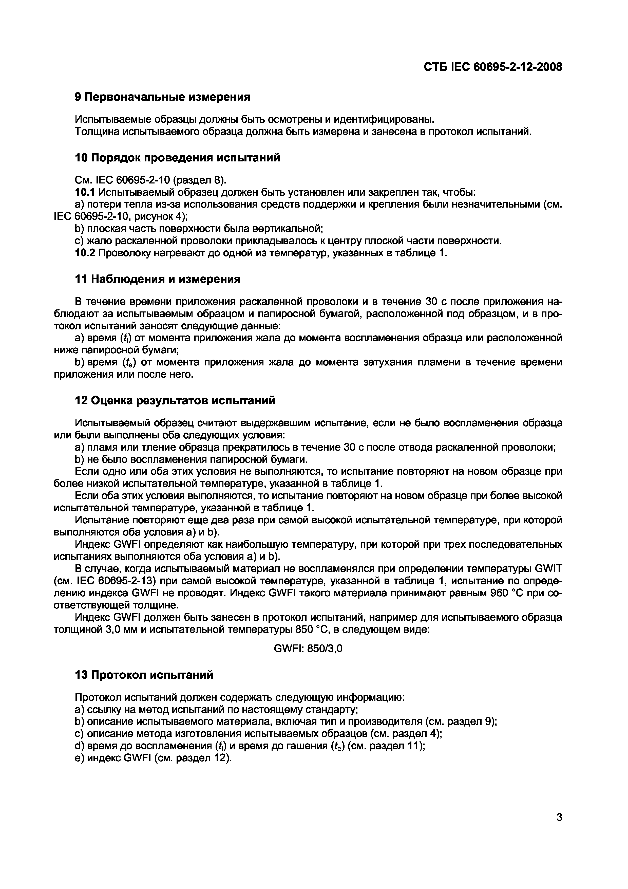 СТБ IEC 60695-2-12-2008
