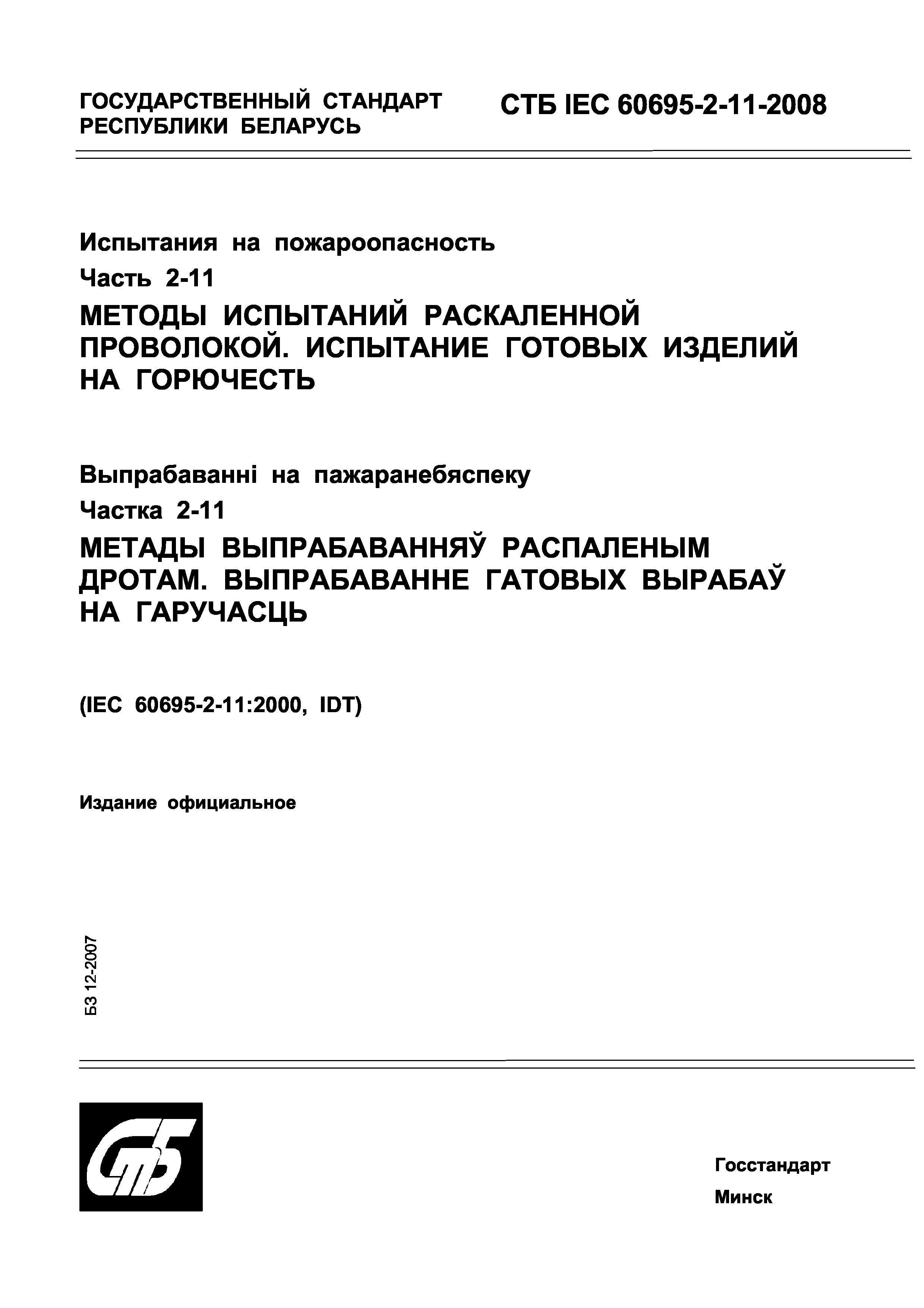 СТБ IEC 60695-2-11-2008