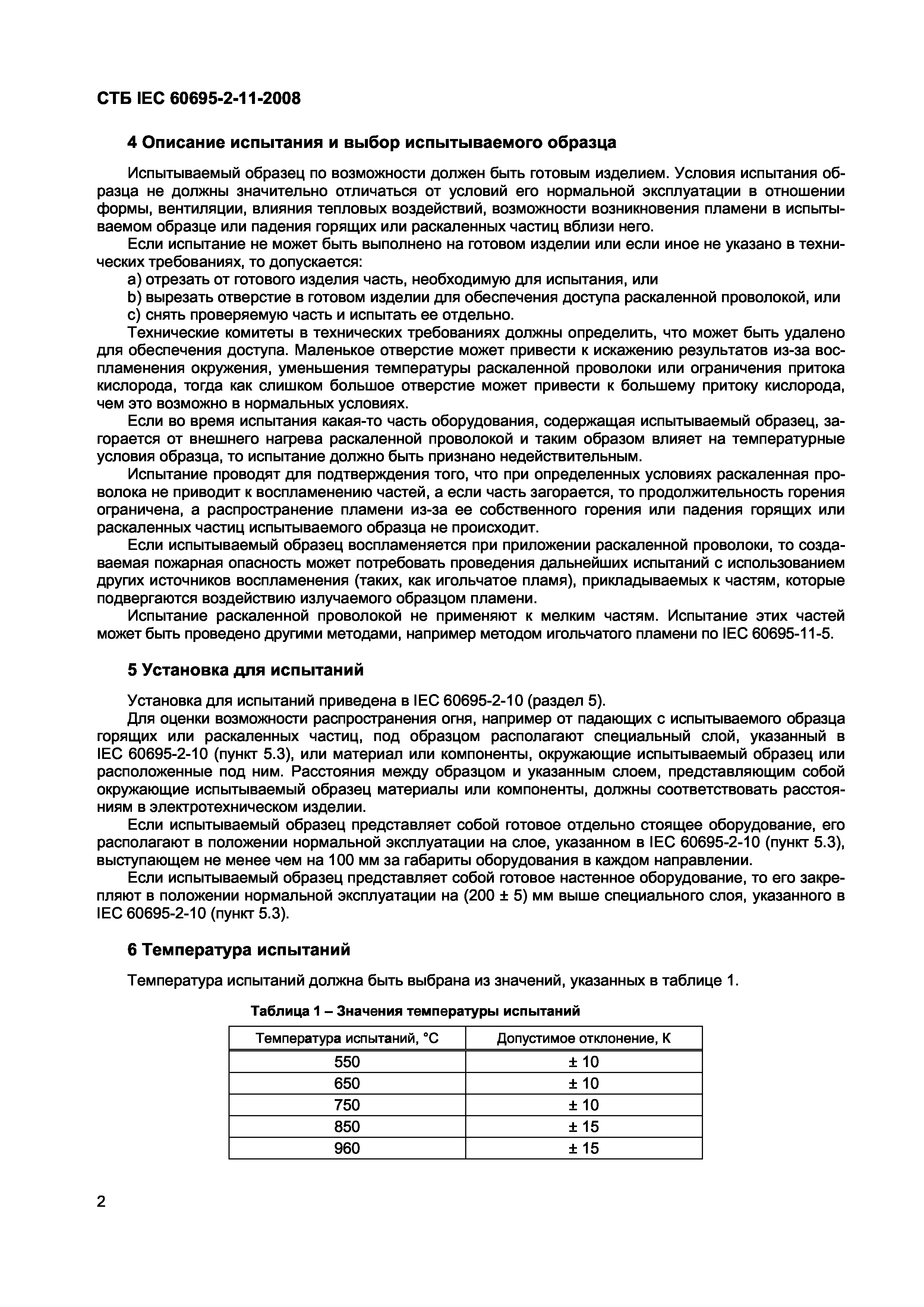 СТБ IEC 60695-2-11-2008