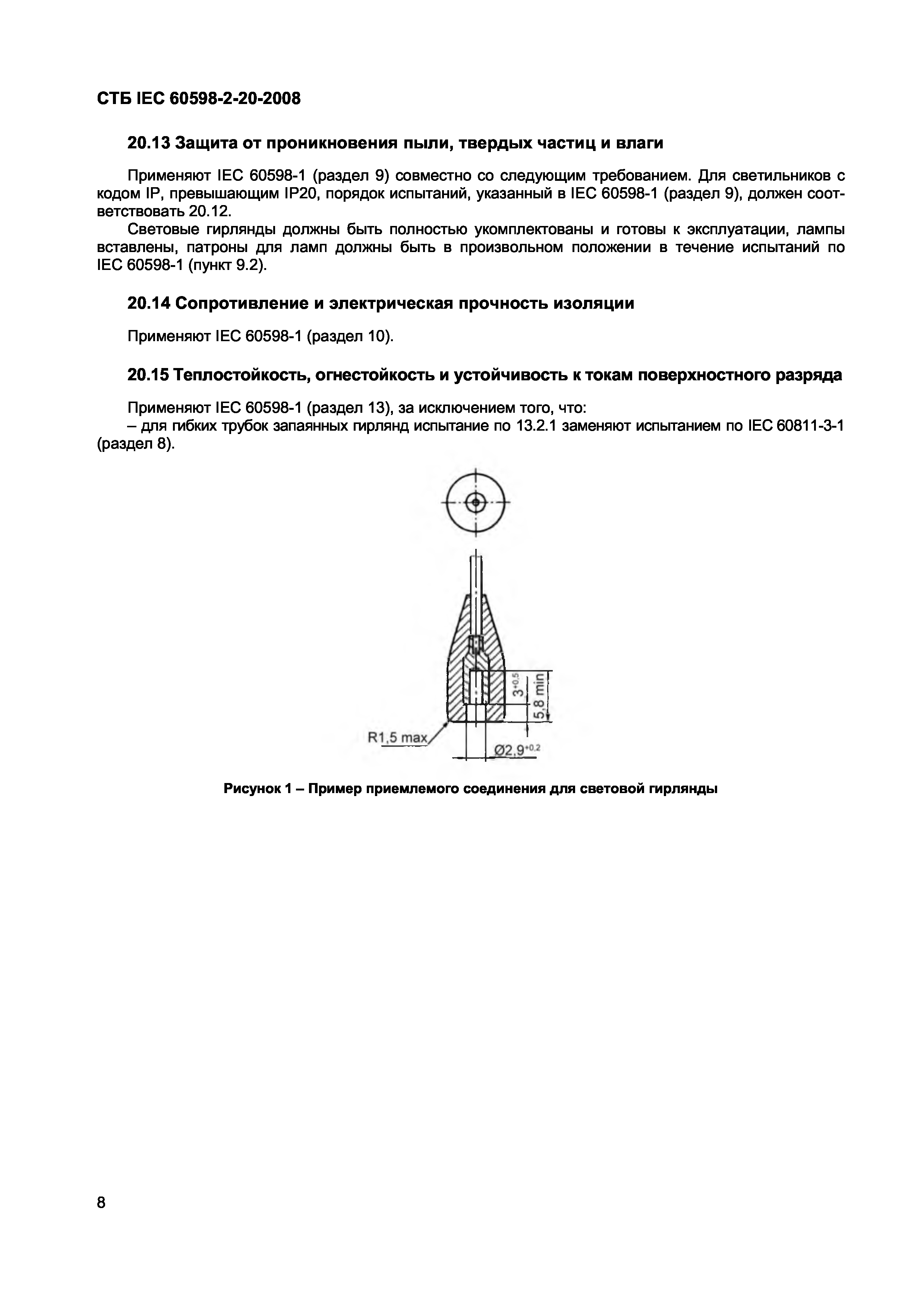СТБ IEC 60598-2-20-2008