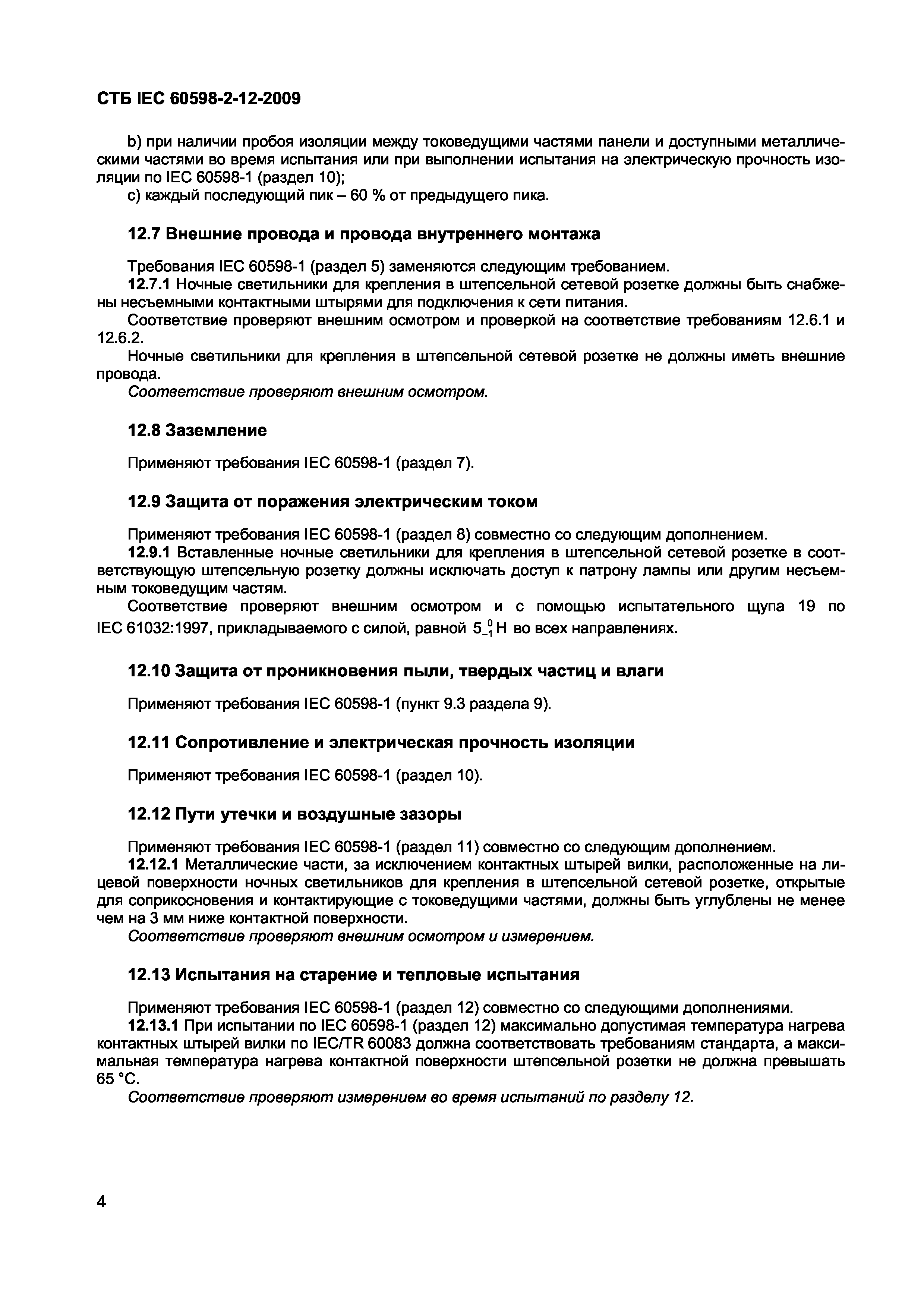 СТБ IEC 60598-2-12-2009
