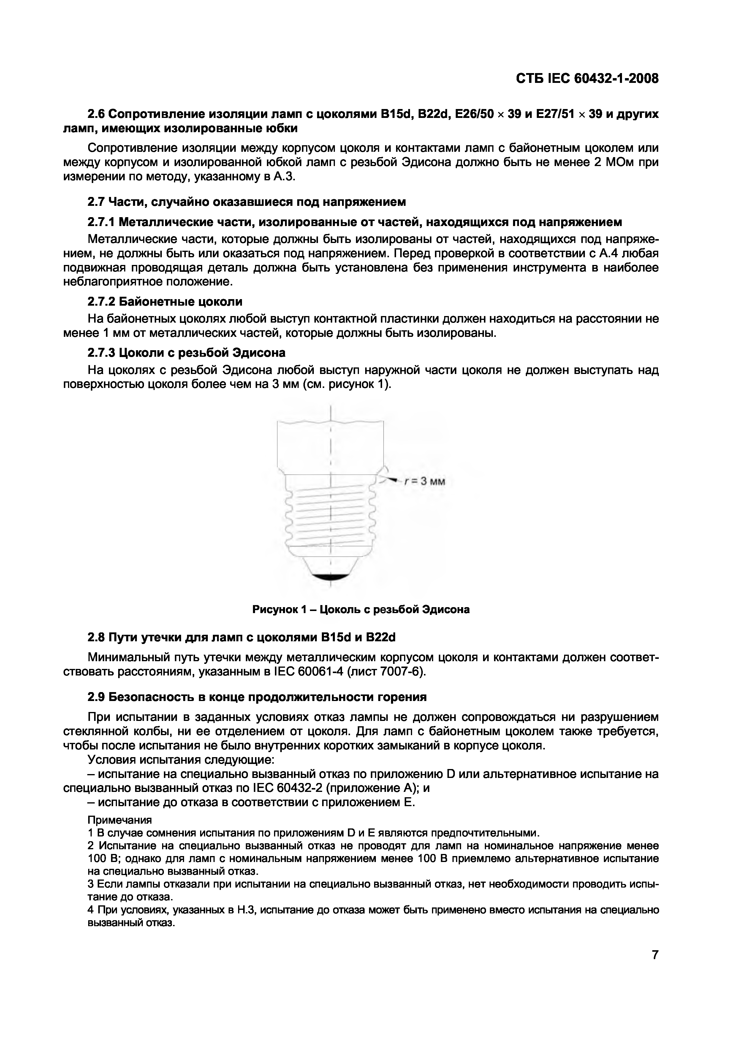 СТБ IEC 60432-1-2008